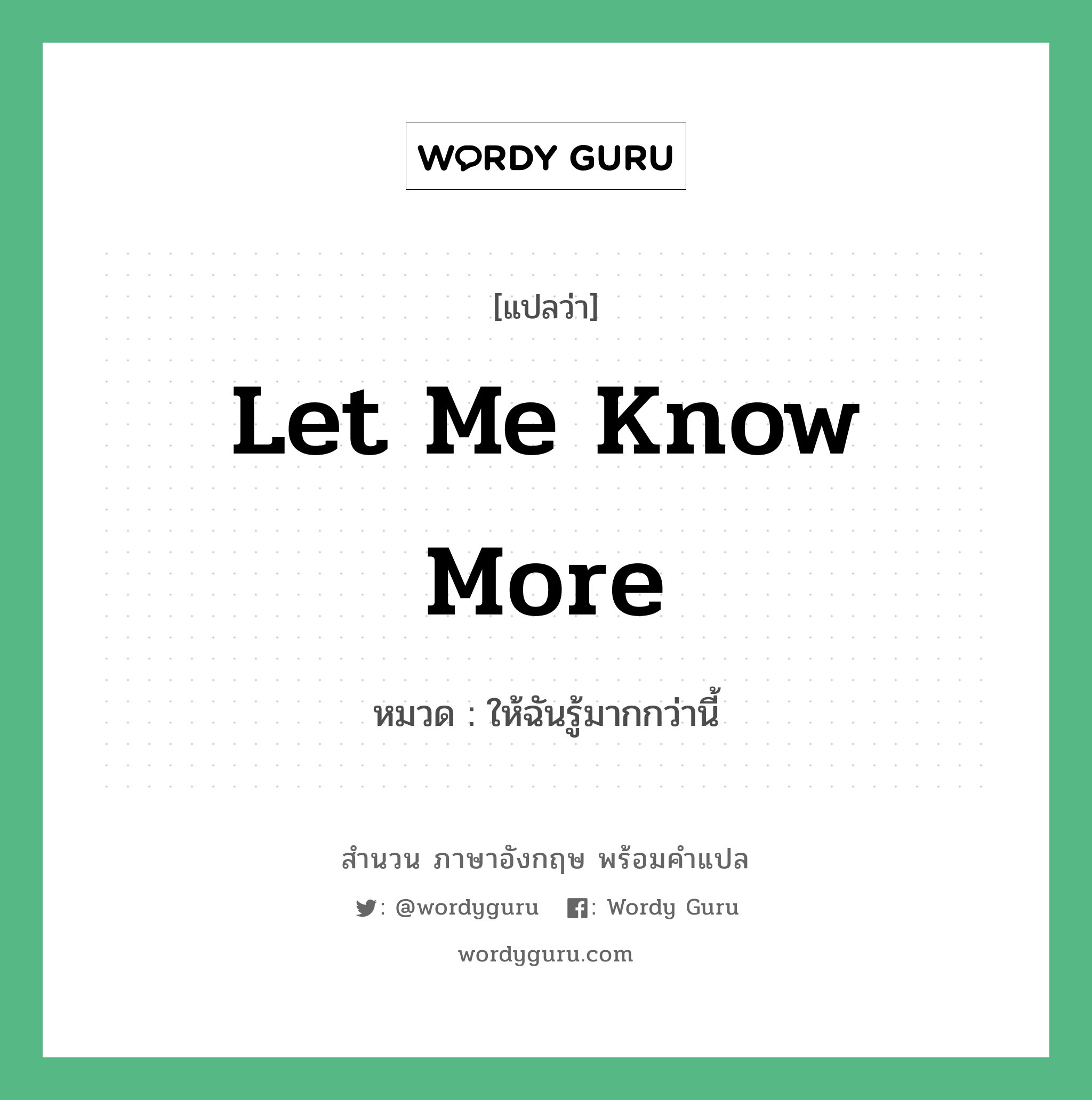 Let me know more แปลว่า?, สำนวนภาษาอังกฤษ Let me know more หมวด ให้ฉันรู้มากกว่านี้