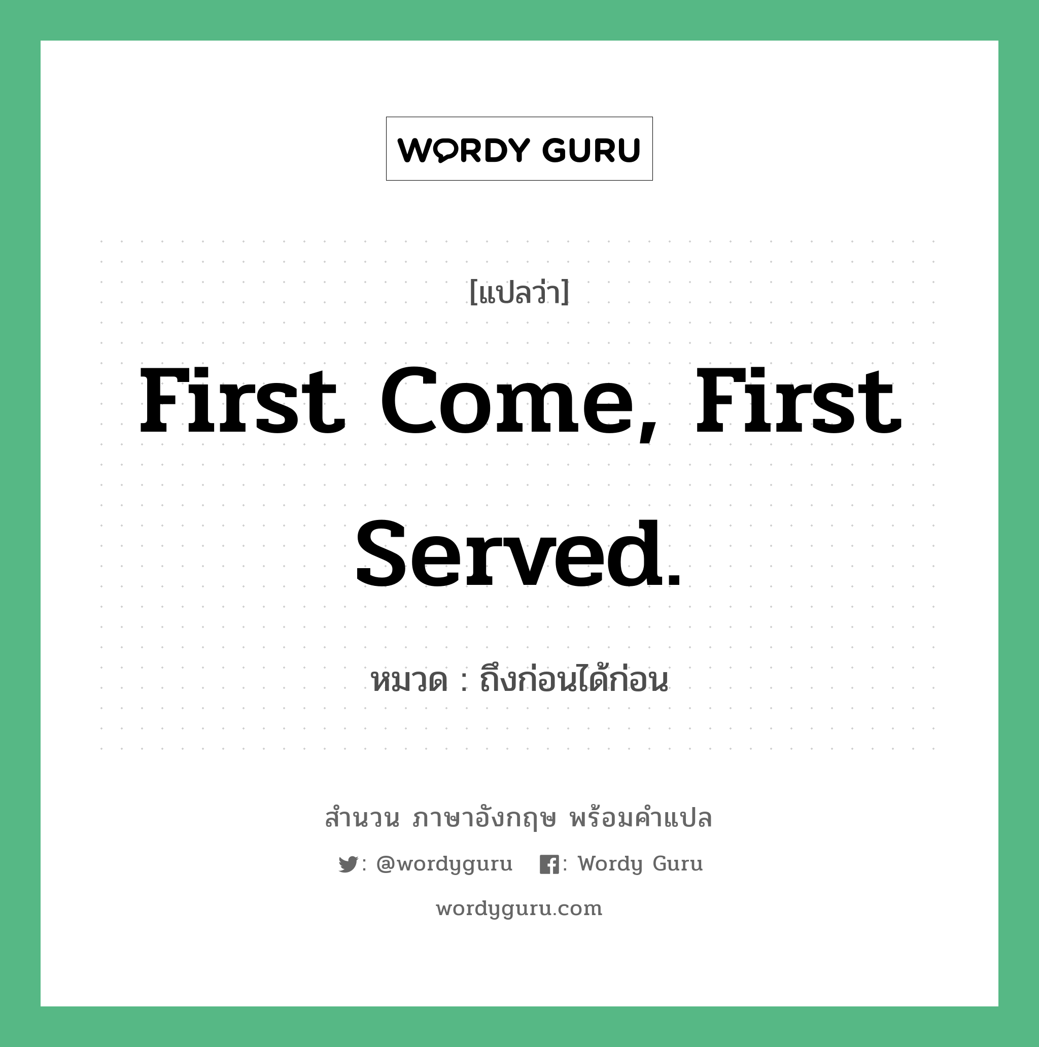 First come, first served. แปลว่า?, สำนวนภาษาอังกฤษ First come, first served. หมวด ถึงก่อนได้ก่อน คำสุภาษิต ภาษาอังกฤษ หมวด คำสุภาษิต ภาษาอังกฤษ