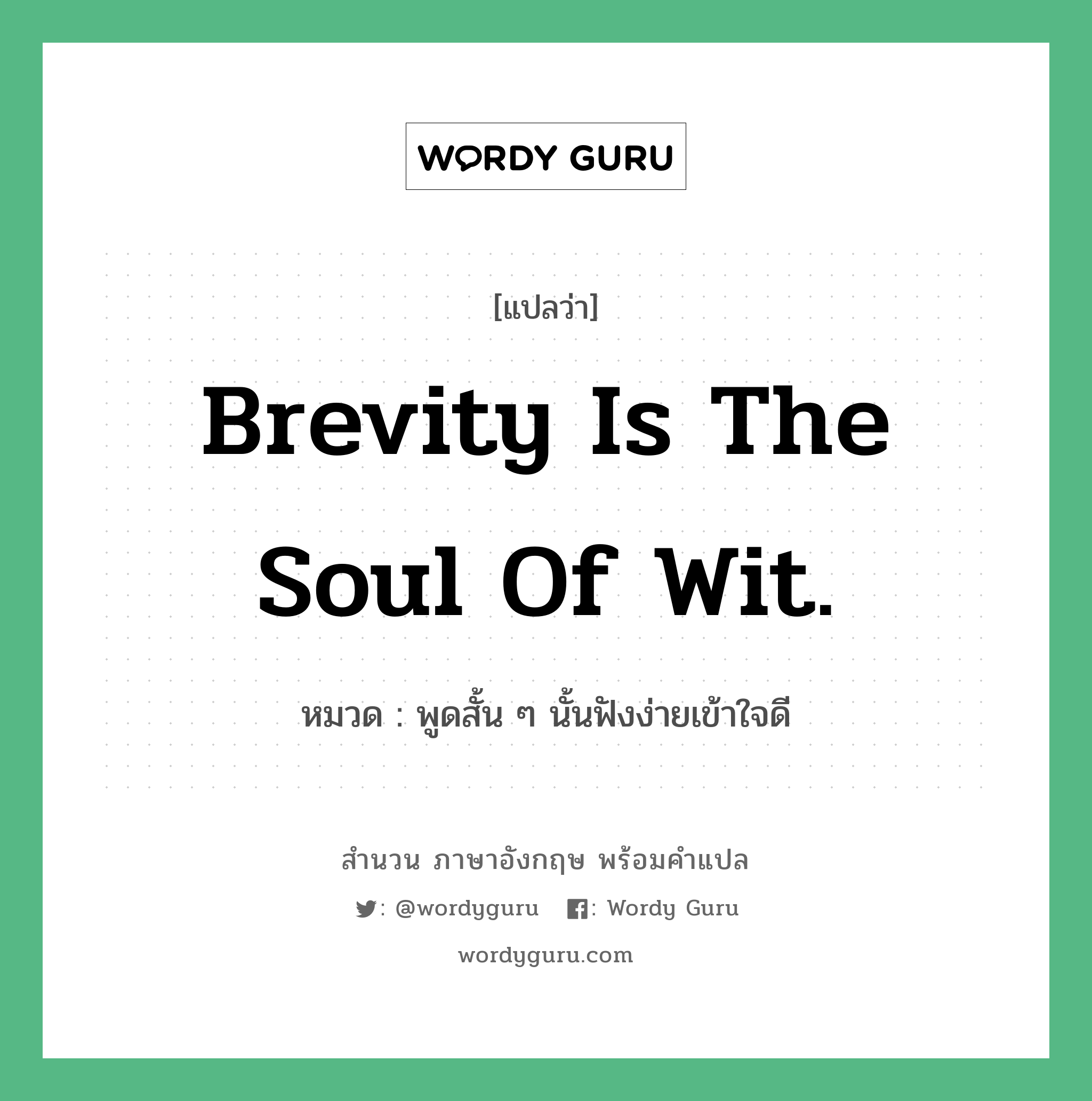 Brevity is the soul of wit. แปลว่า?, สำนวนภาษาอังกฤษ Brevity is the soul of wit. หมวด พูดสั้น ๆ นั้นฟังง่ายเข้าใจดี คำสุภาษิต ภาษาอังกฤษ หมวด คำสุภาษิต ภาษาอังกฤษ