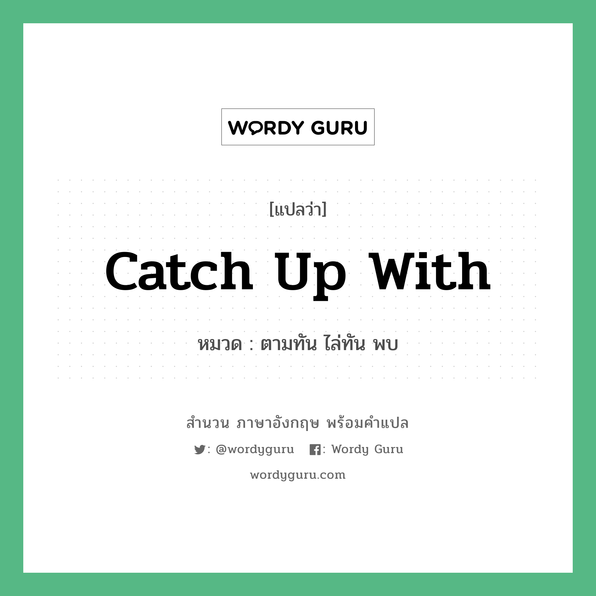 Catch up with แปลว่า?, สำนวนภาษาอังกฤษ Catch up with หมวด ตามทัน ไล่ทัน พบ