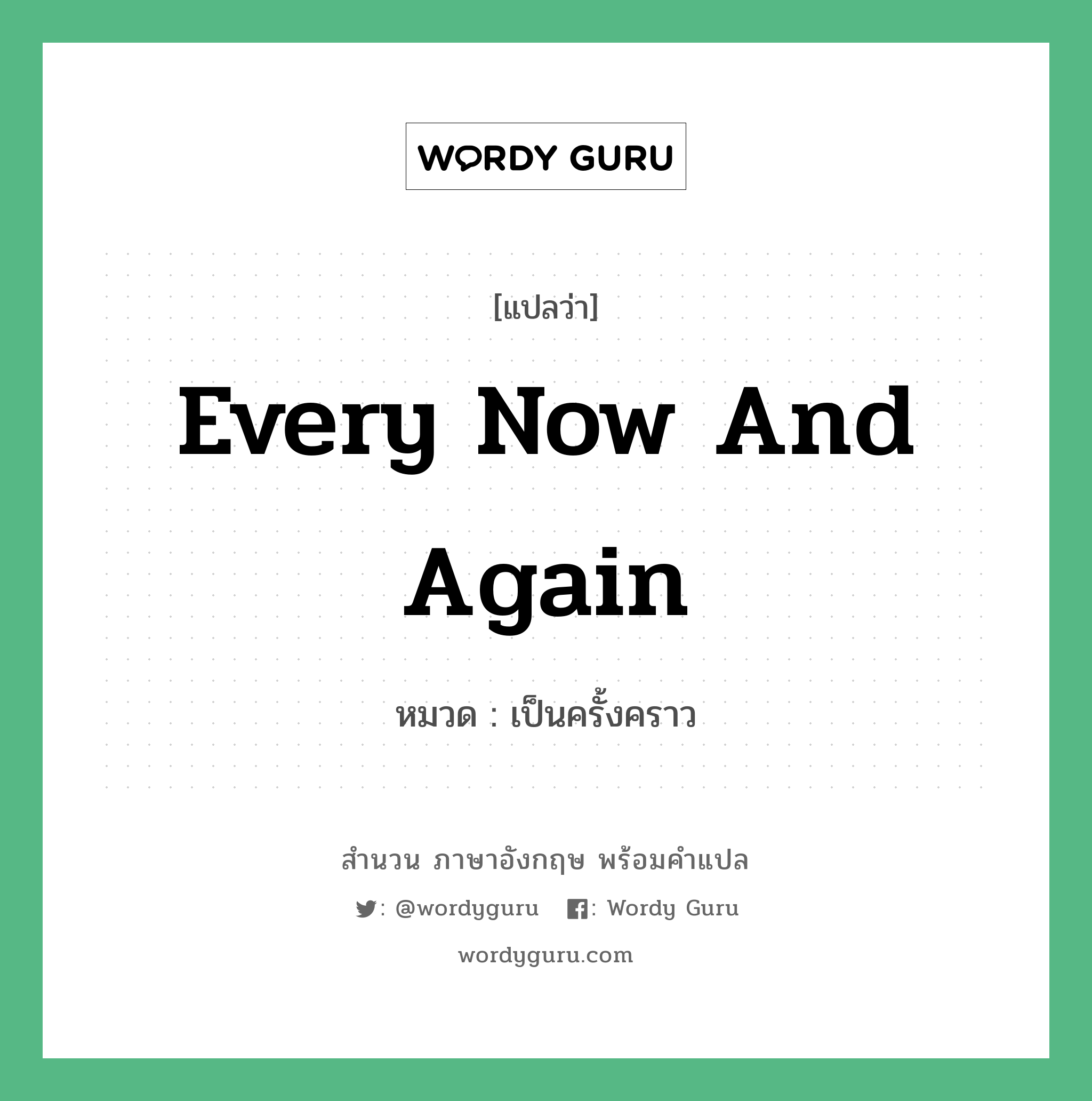 Every now and again แปลว่า?, สำนวนภาษาอังกฤษ Every now and again หมวด เป็นครั้งคราว