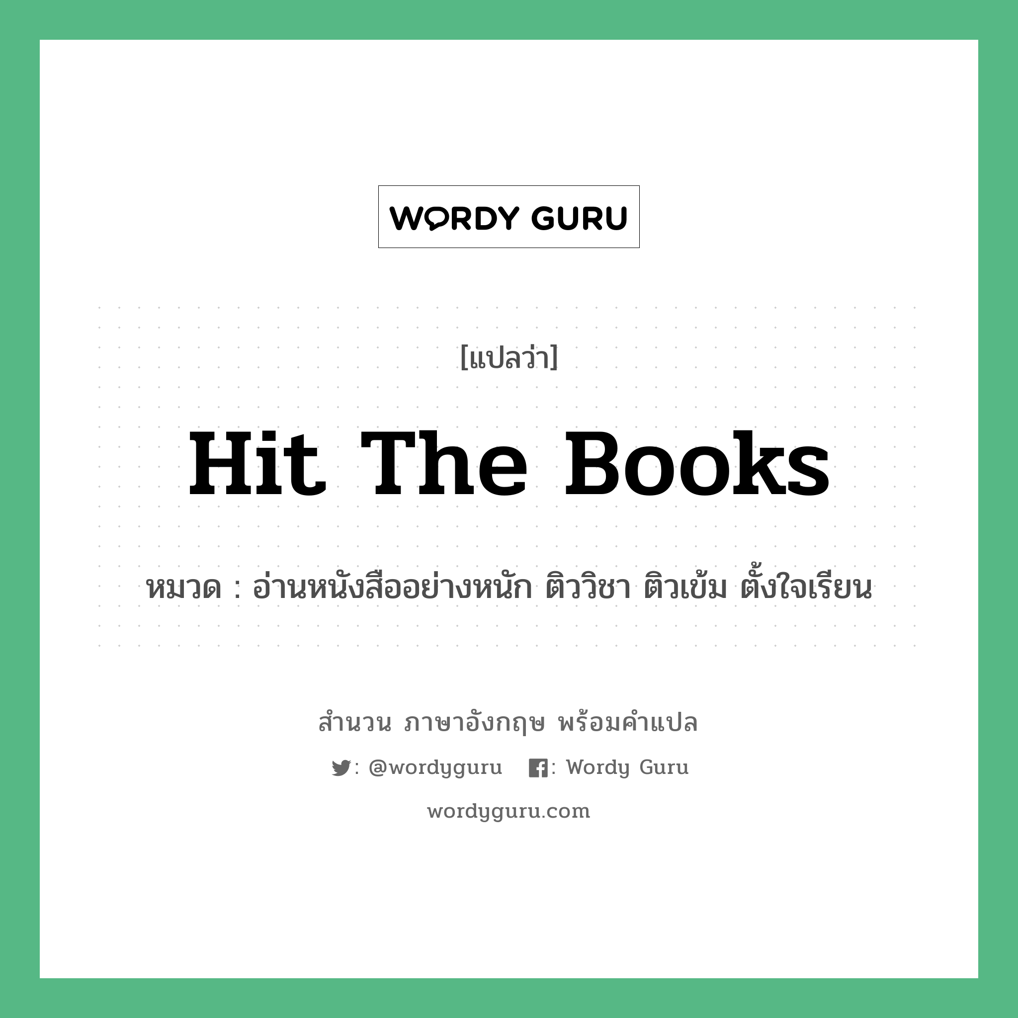 Hit the books แปลว่า?, สำนวนภาษาอังกฤษ Hit the books หมวด อ่านหนังสืออย่างหนัก ติววิชา ติวเข้ม ตั้งใจเรียน