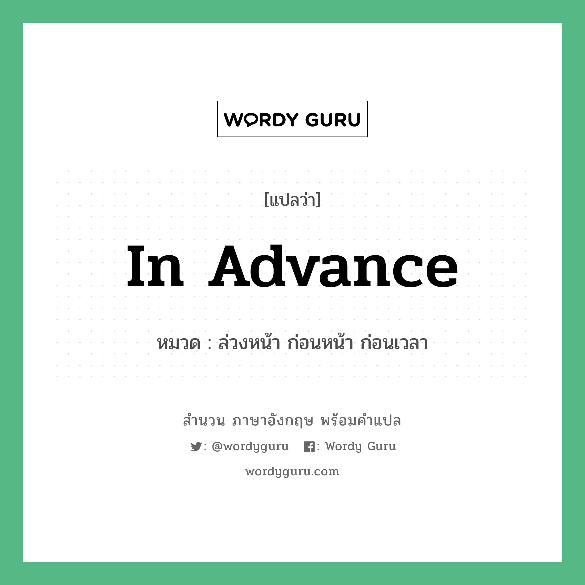 In advance แปลว่า?, สำนวนภาษาอังกฤษ In advance หมวด ล่วงหน้า ก่อนหน้า ก่อนเวลา