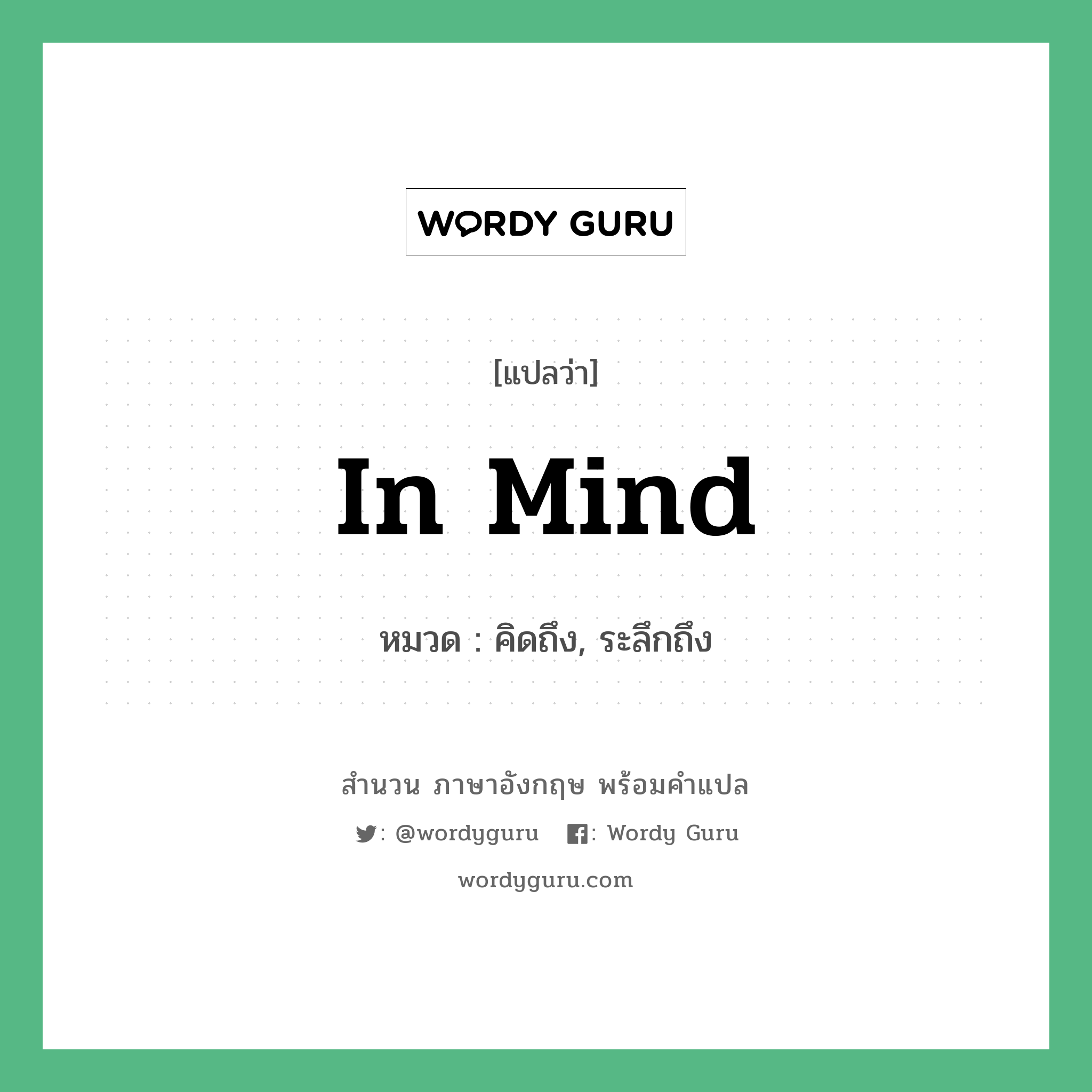 In mind แปลว่า?, สำนวนภาษาอังกฤษ In mind หมวด คิดถึง, ระลึกถึง