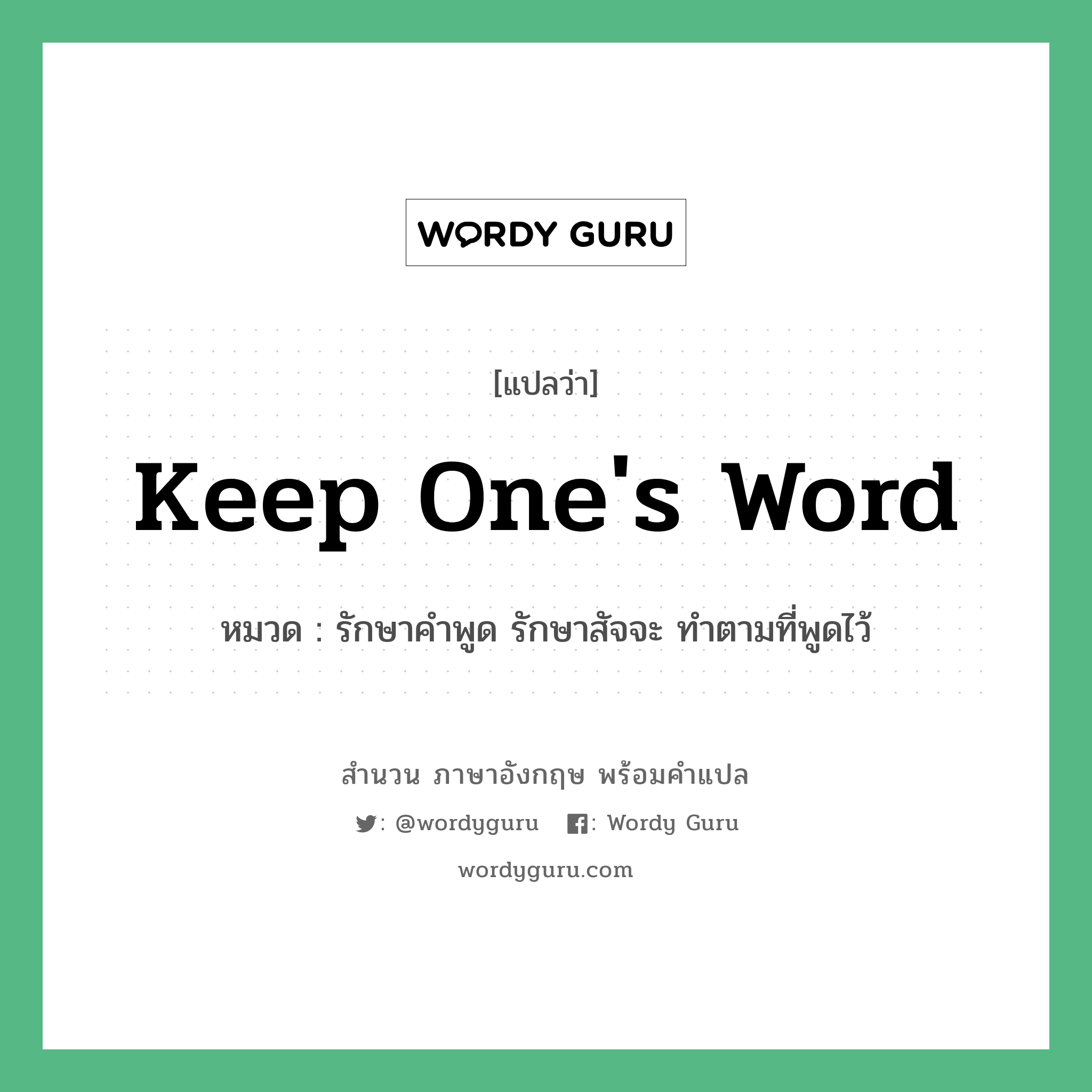 Keep one&#39;s word แปลว่า?, สำนวนภาษาอังกฤษ Keep one&#39;s word หมวด รักษาคำพูด รักษาสัจจะ ทำตามที่พูดไว้