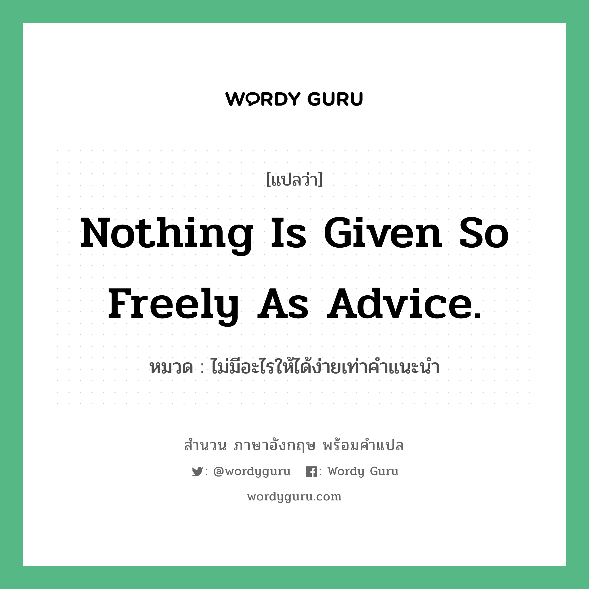 Nothing is given so freely as advice. แปลว่า? คำศัพท์ในกลุ่มประเภท คำสุภาษิต ภาษาอังกฤษ, สำนวนภาษาอังกฤษ Nothing is given so freely as advice. หมวด ไม่มีอะไรให้ได้ง่ายเท่าคำแนะนำ คำสุภาษิต ภาษาอังกฤษ หมวด คำสุภาษิต ภาษาอังกฤษ