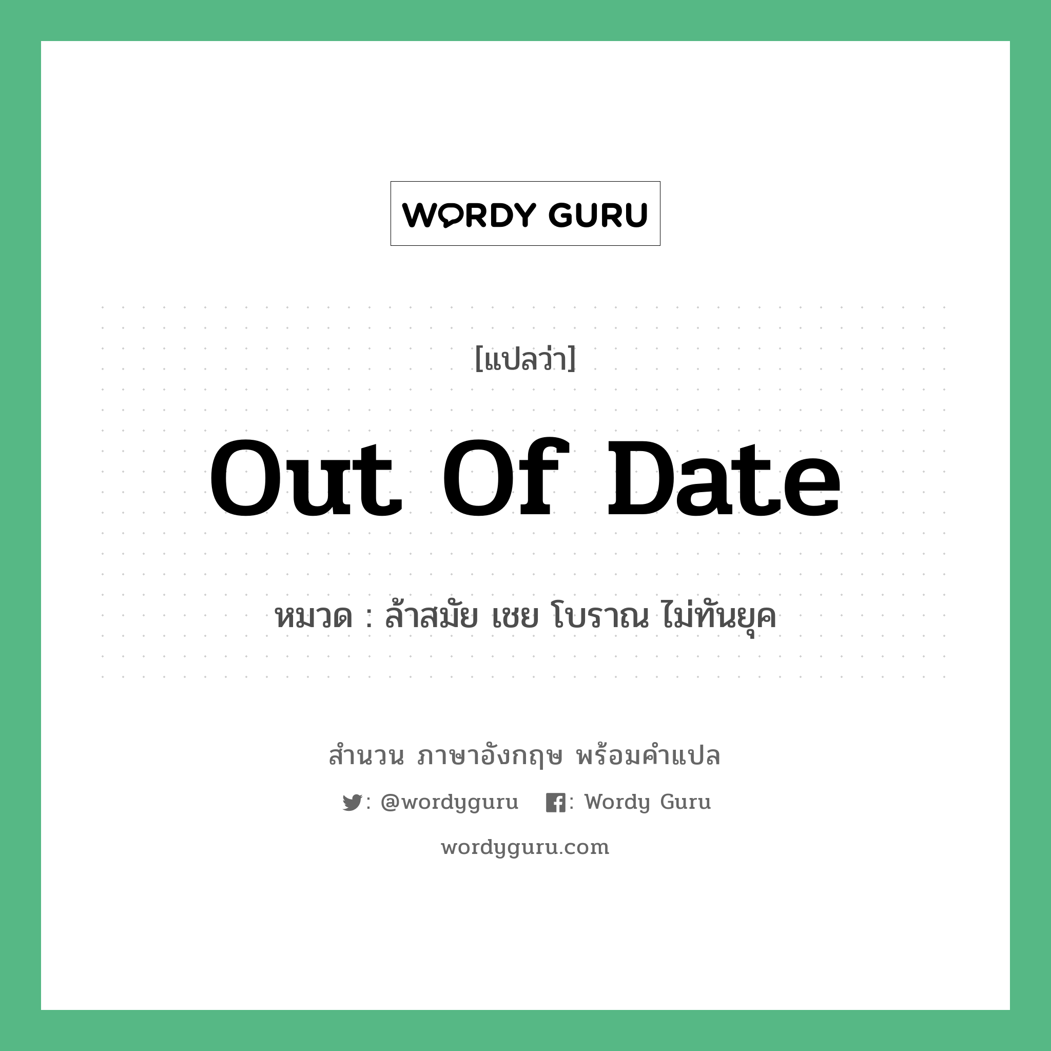 Out of date แปลว่า?, สำนวนภาษาอังกฤษ Out of date หมวด ล้าสมัย เชย โบราณ ไม่ทันยุค