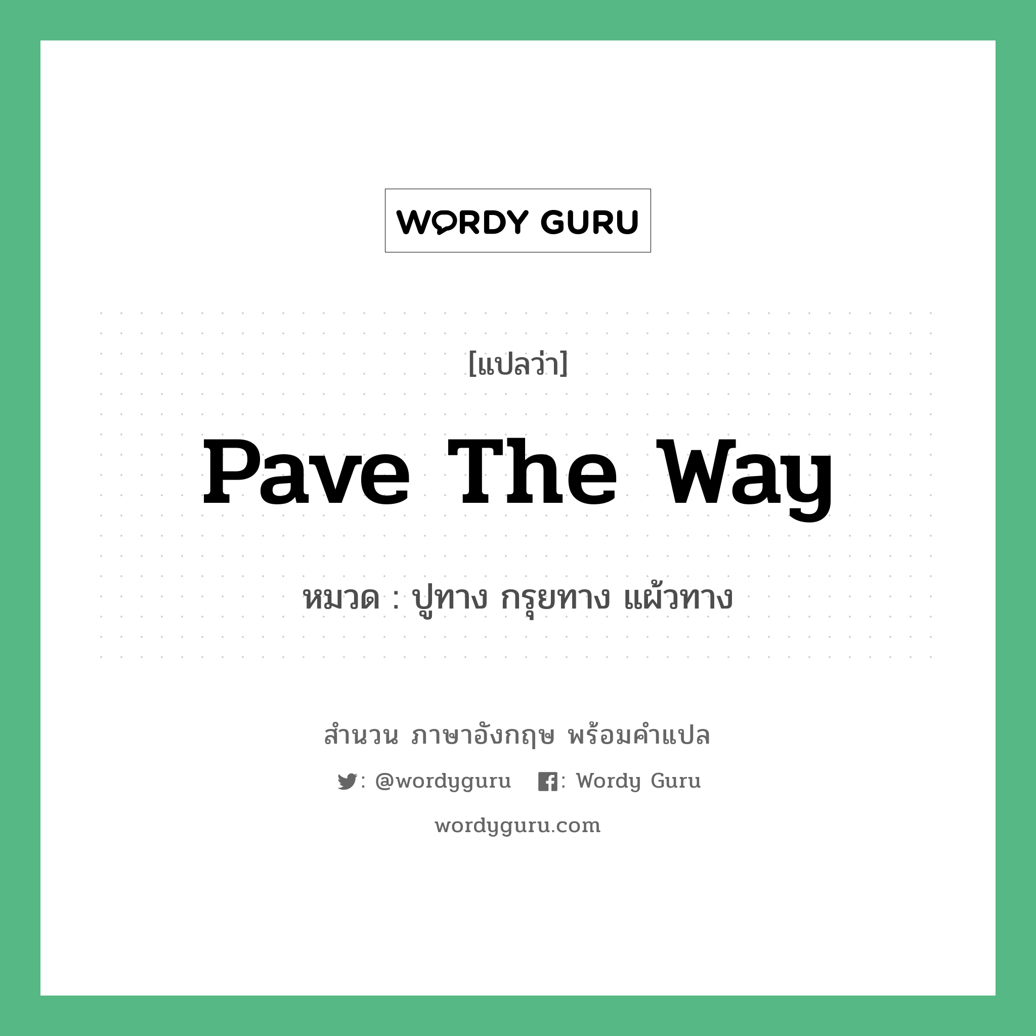 Pave the way แปลว่า?, สำนวนภาษาอังกฤษ Pave the way หมวด ปูทาง กรุยทาง แผ้วทาง