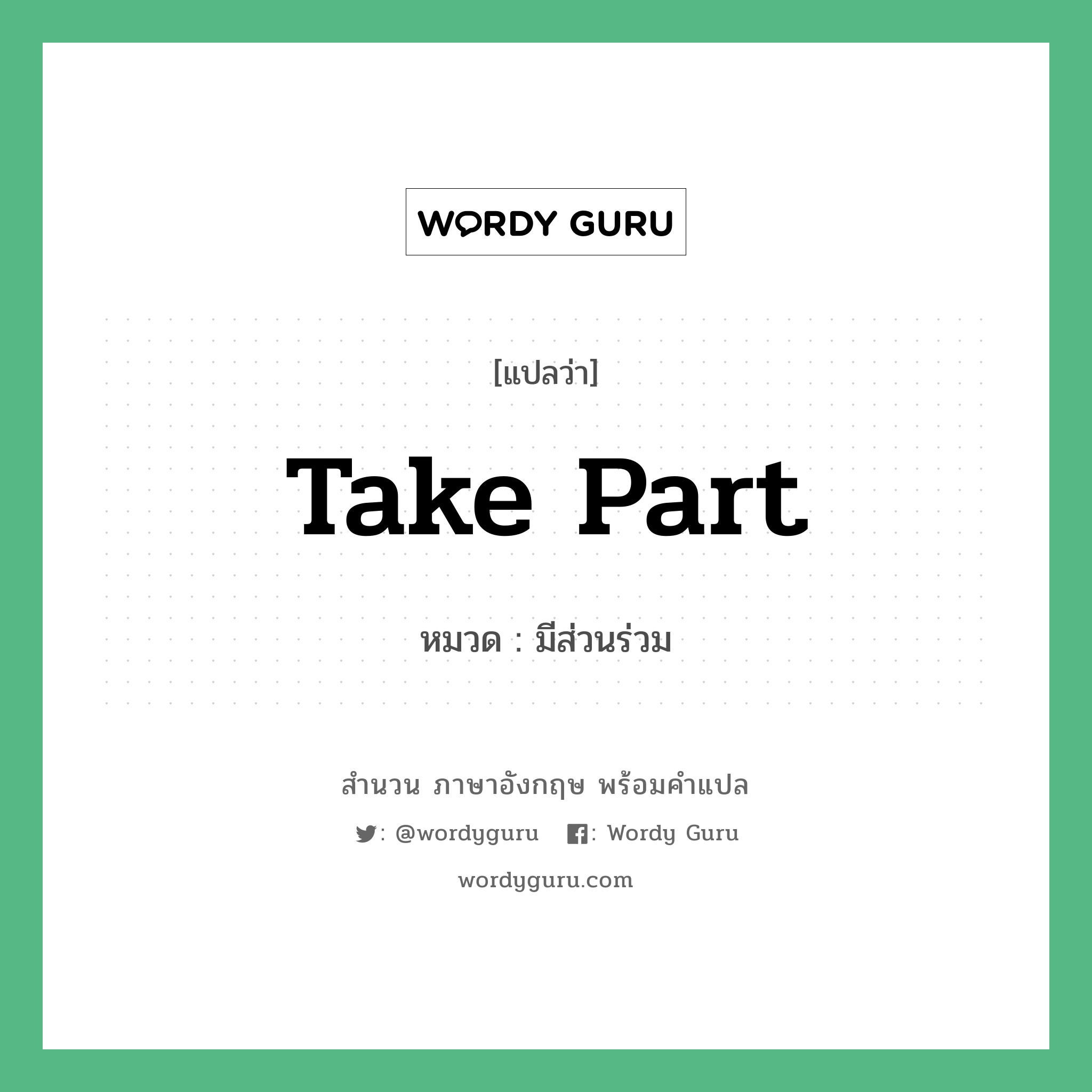 Take part แปลว่า?, สำนวนภาษาอังกฤษ Take part หมวด มีส่วนร่วม