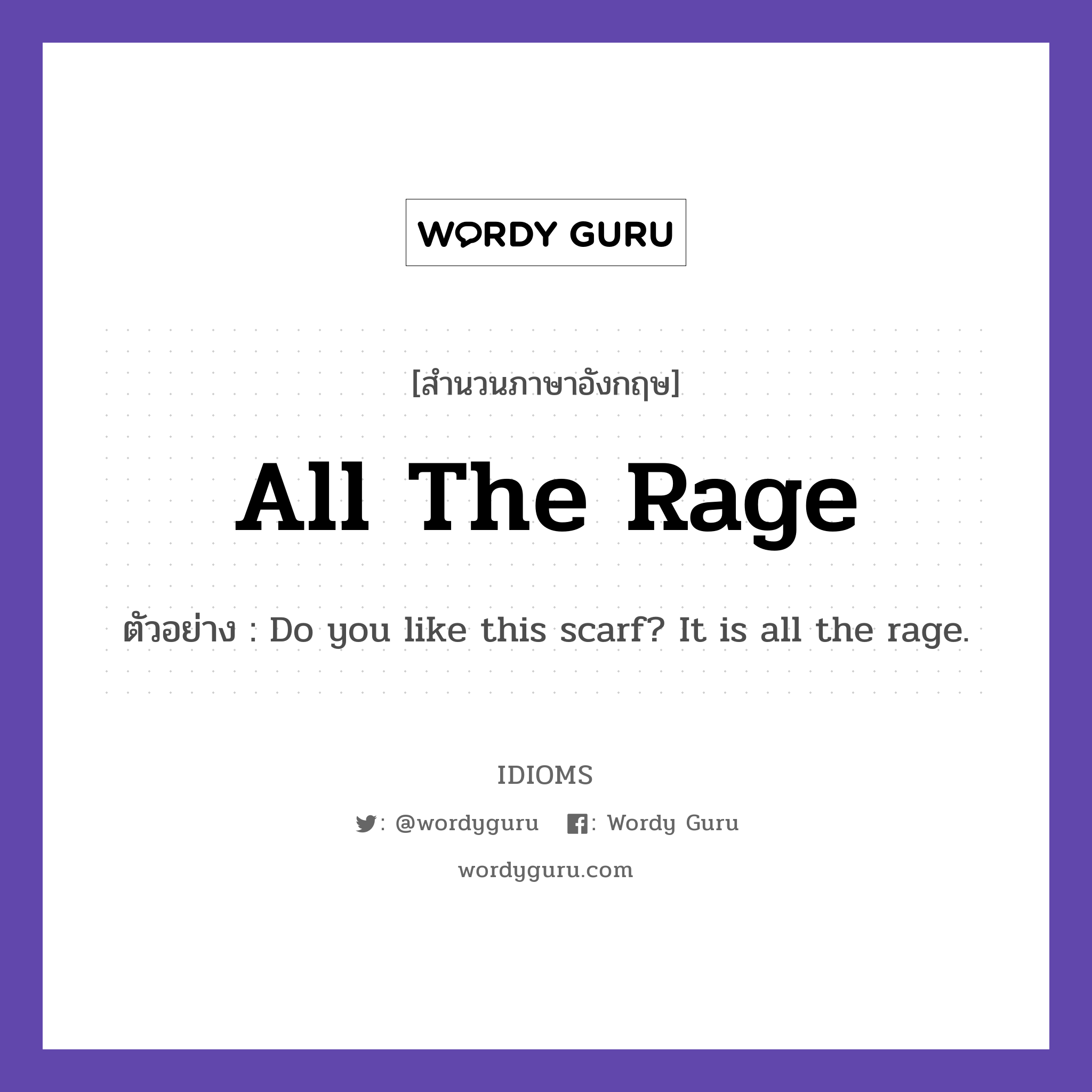 All The Rage แปลว่า?, สำนวนภาษาอังกฤษ All The Rage ตัวอย่าง Do you like this scarf? It is all the rage.