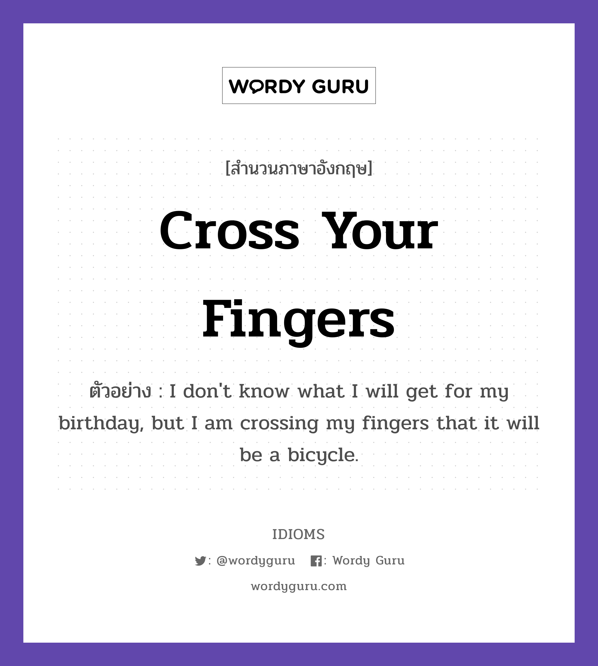 Cross Your Fingers แปลว่า?, สำนวนภาษาอังกฤษ Cross Your Fingers ตัวอย่าง I don&#39;t know what I will get for my birthday, but I am crossing my fingers that it will be a bicycle.