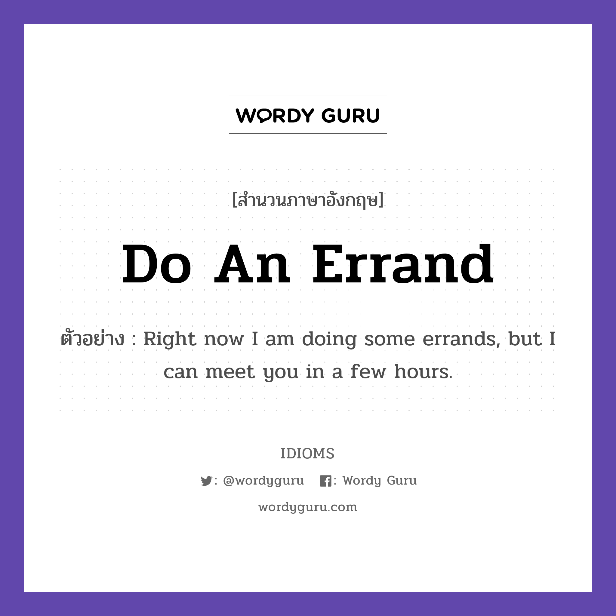 Do An Errand แปลว่า?, สำนวนภาษาอังกฤษ Do An Errand ตัวอย่าง Right now I am doing some errands, but I can meet you in a few hours.