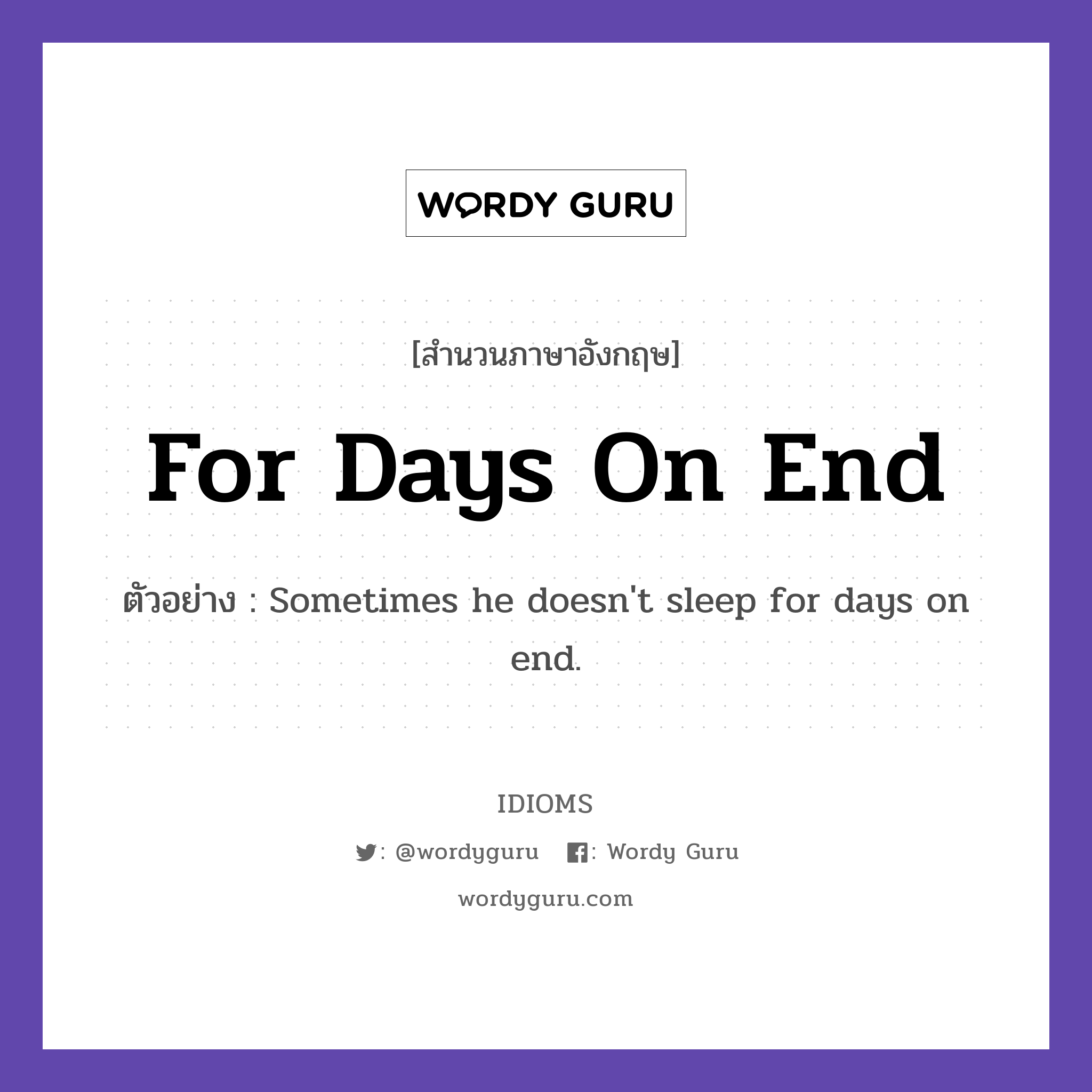 For Days On End แปลว่า?, สำนวนภาษาอังกฤษ For Days On End ตัวอย่าง Sometimes he doesn&#39;t sleep for days on end.