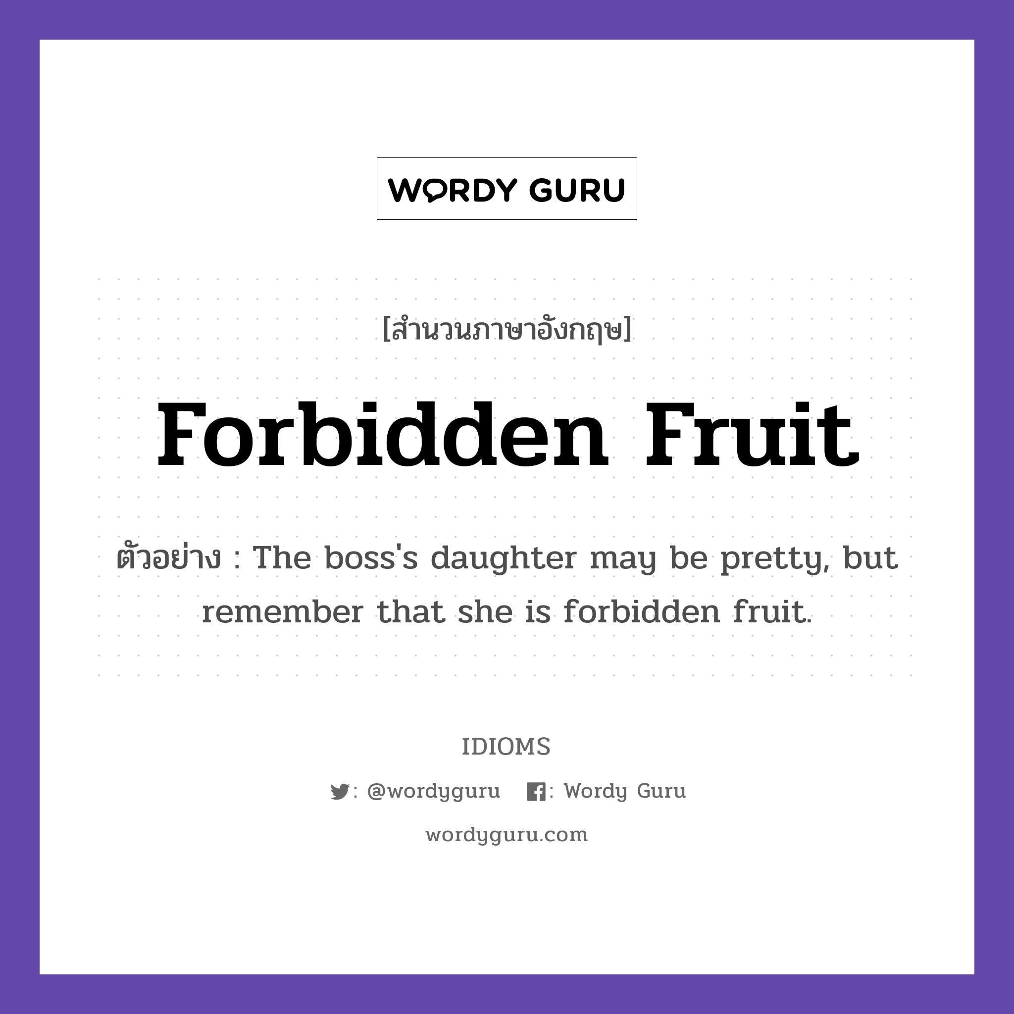 Forbidden Fruit แปลว่า?, สำนวนภาษาอังกฤษ Forbidden Fruit ตัวอย่าง The boss&#39;s daughter may be pretty, but remember that she is forbidden fruit.