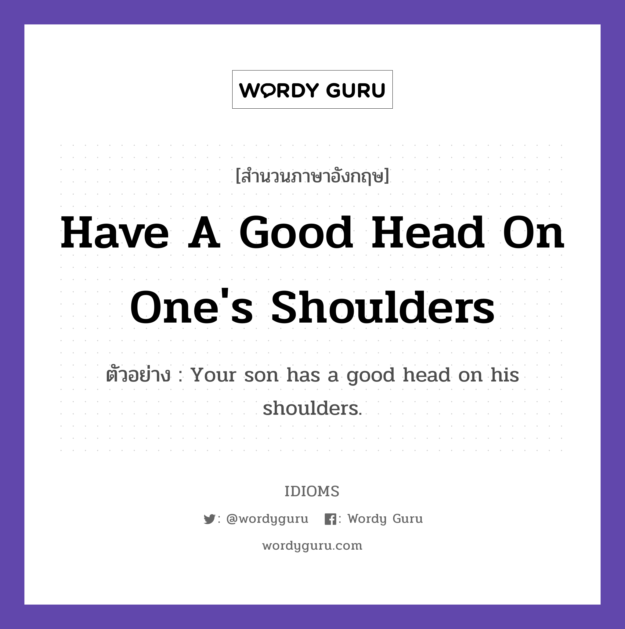 Have A Good Head On One&#39;s Shoulders แปลว่า?, สำนวนภาษาอังกฤษ Have A Good Head On One&#39;s Shoulders ตัวอย่าง Your son has a good head on his shoulders.