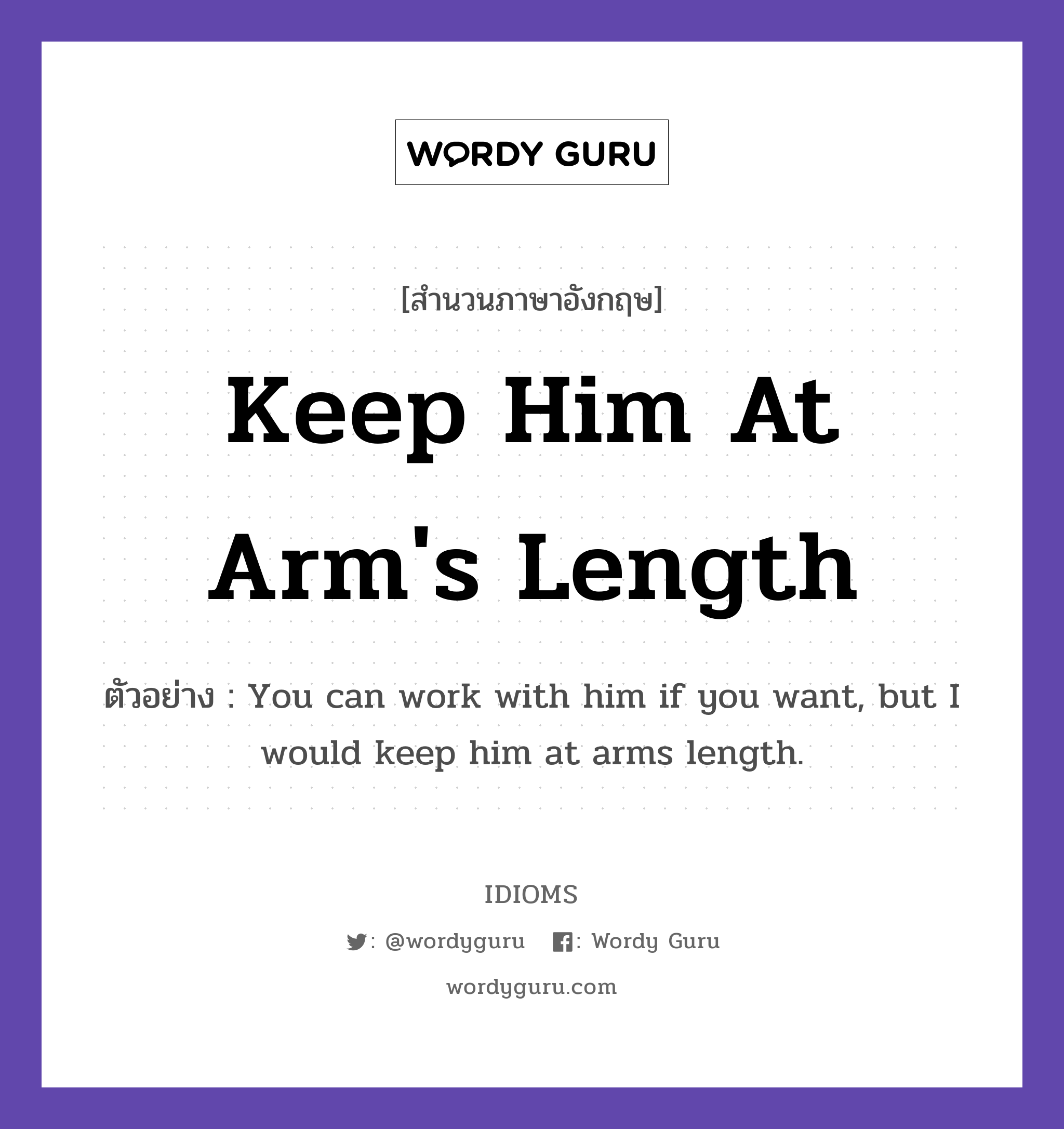 Keep Him At Arm&#39;s Length แปลว่า?, สำนวนภาษาอังกฤษ Keep Him At Arm&#39;s Length ตัวอย่าง You can work with him if you want, but I would keep him at arms length.