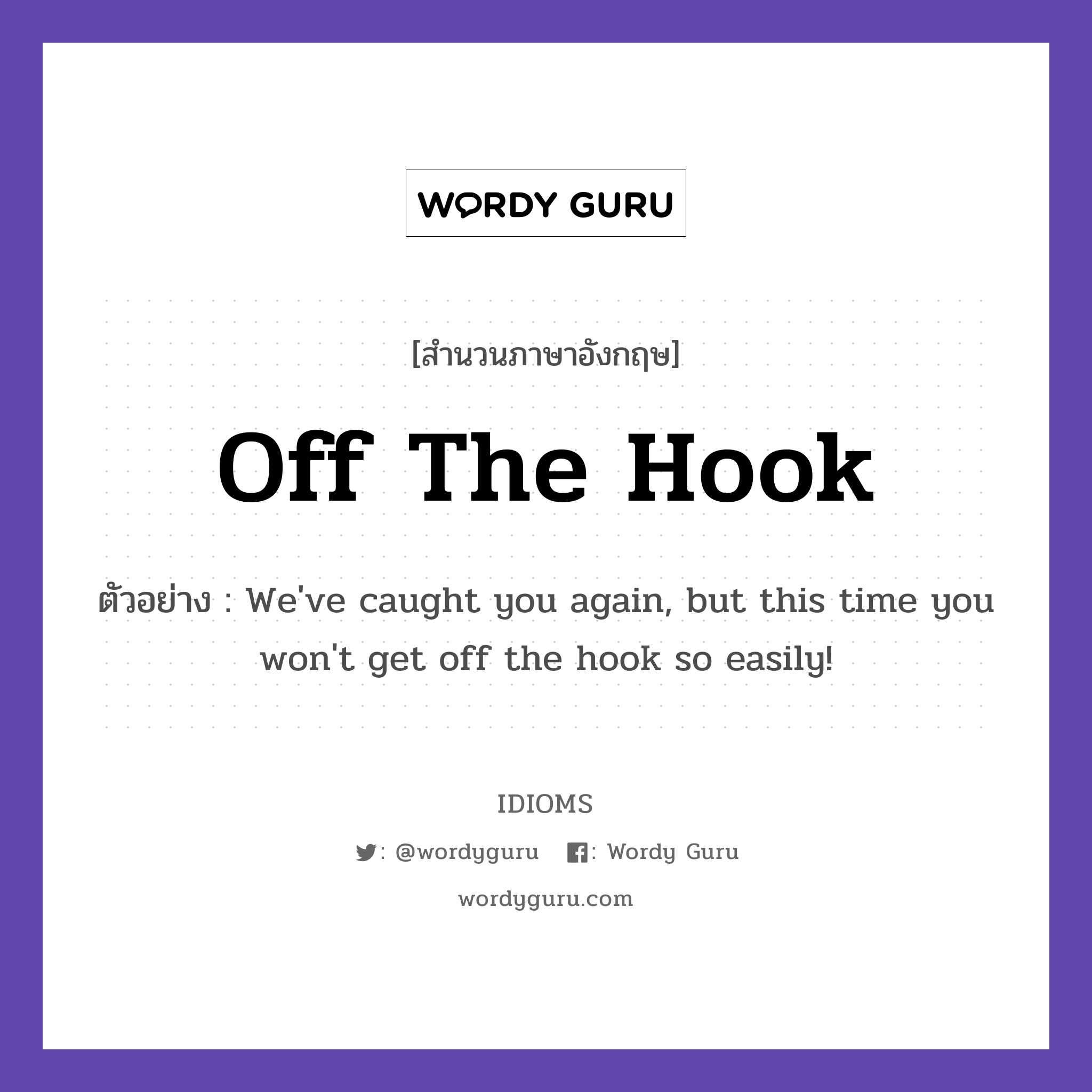 Off The Hook แปลว่า?, สำนวนภาษาอังกฤษ Off The Hook ตัวอย่าง We&#39;ve caught you again, but this time you won&#39;t get off the hook so easily!