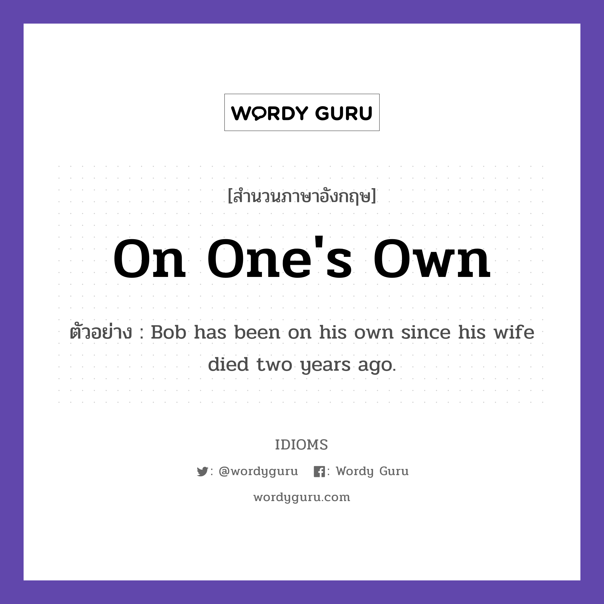 On One&#39;s Own แปลว่า?, สำนวนภาษาอังกฤษ On One&#39;s Own ตัวอย่าง Bob has been on his own since his wife died two years ago.