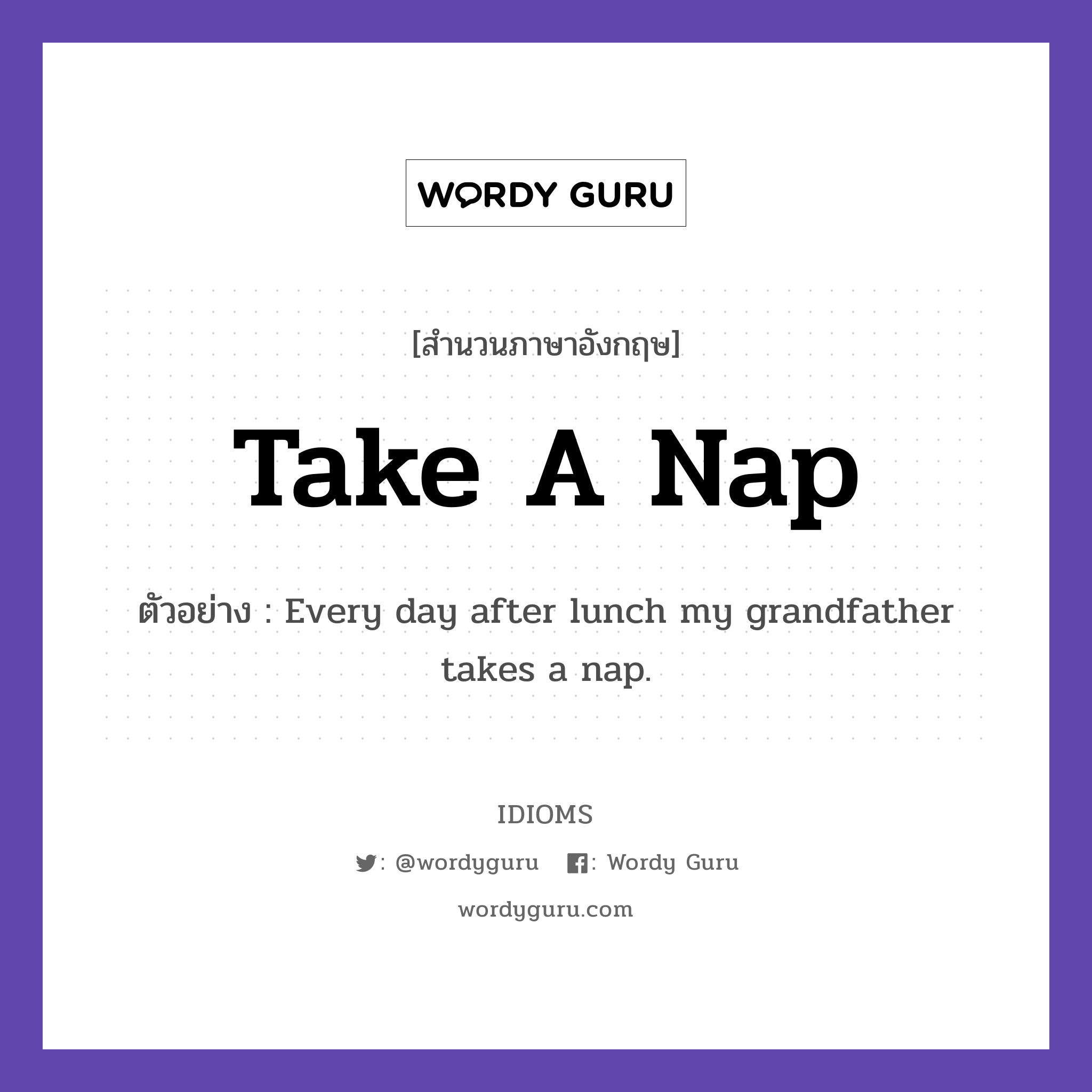 Take A Nap แปลว่า?, สำนวนภาษาอังกฤษ Take A Nap ตัวอย่าง Every day after lunch my grandfather takes a nap.