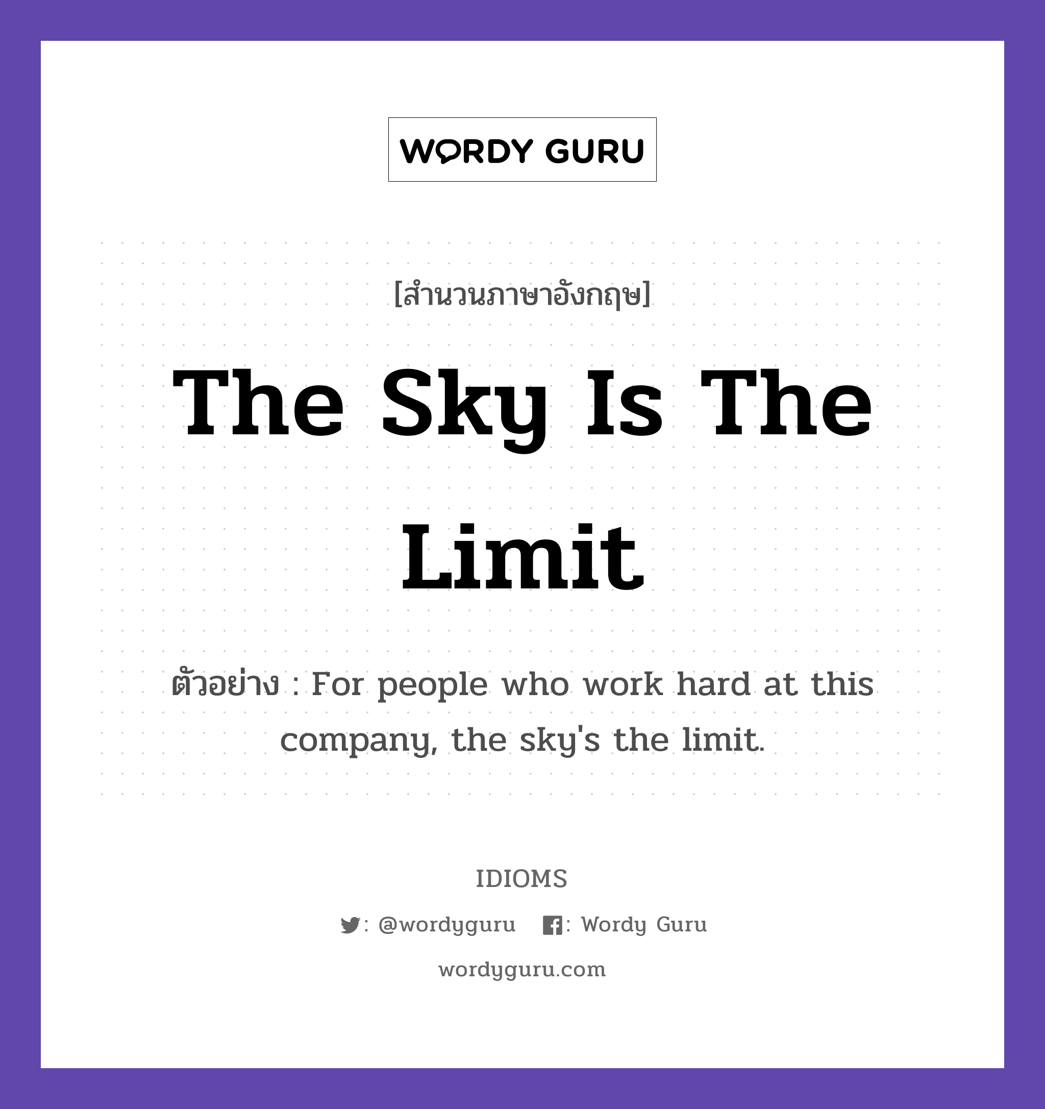 The Sky Is The Limit แปลว่า?, สำนวนภาษาอังกฤษ The Sky Is The Limit ตัวอย่าง For people who work hard at this company, the sky&#39;s the limit.