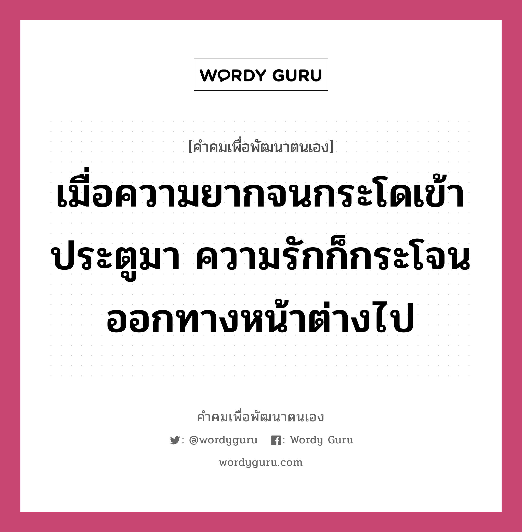 เมื่อความยากจนกระโดเข้าประตูมา ความรักก็กระโจนออกทางหน้าต่างไป, คำคมเพื่อพัฒนาตนเอง เมื่อความยากจนกระโดเข้าประตูมา ความรักก็กระโจนออกทางหน้าต่างไป