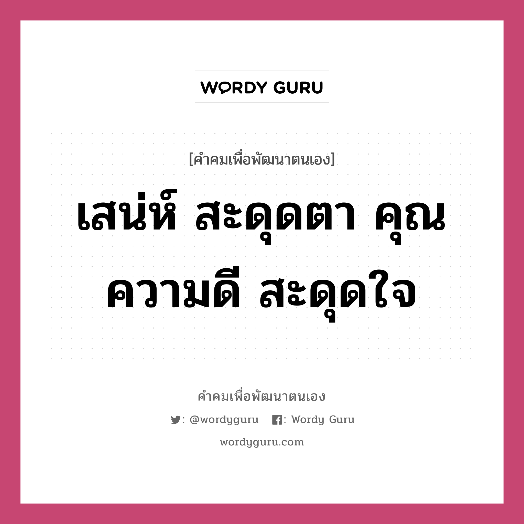 เสน่ห์ สะดุดตา คุณความดี สะดุดใจ, คำคมเพื่อพัฒนาตนเอง เสน่ห์ สะดุดตา คุณความดี สะดุดใจ