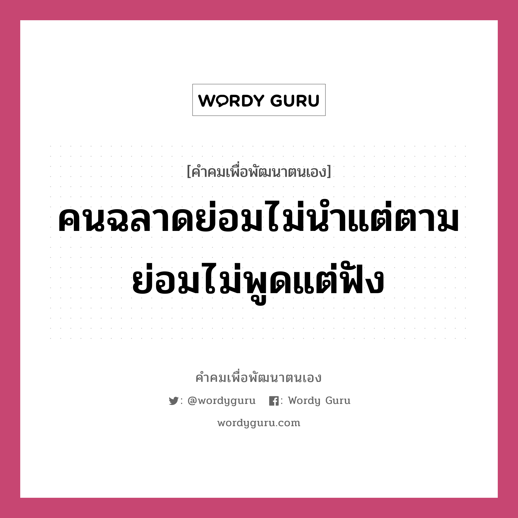 คนฉลาดย่อมไม่นำแต่ตาม ย่อมไม่พูดแต่ฟัง, คำคมเพื่อพัฒนาตนเอง คนฉลาดย่อมไม่นำแต่ตาม ย่อมไม่พูดแต่ฟัง