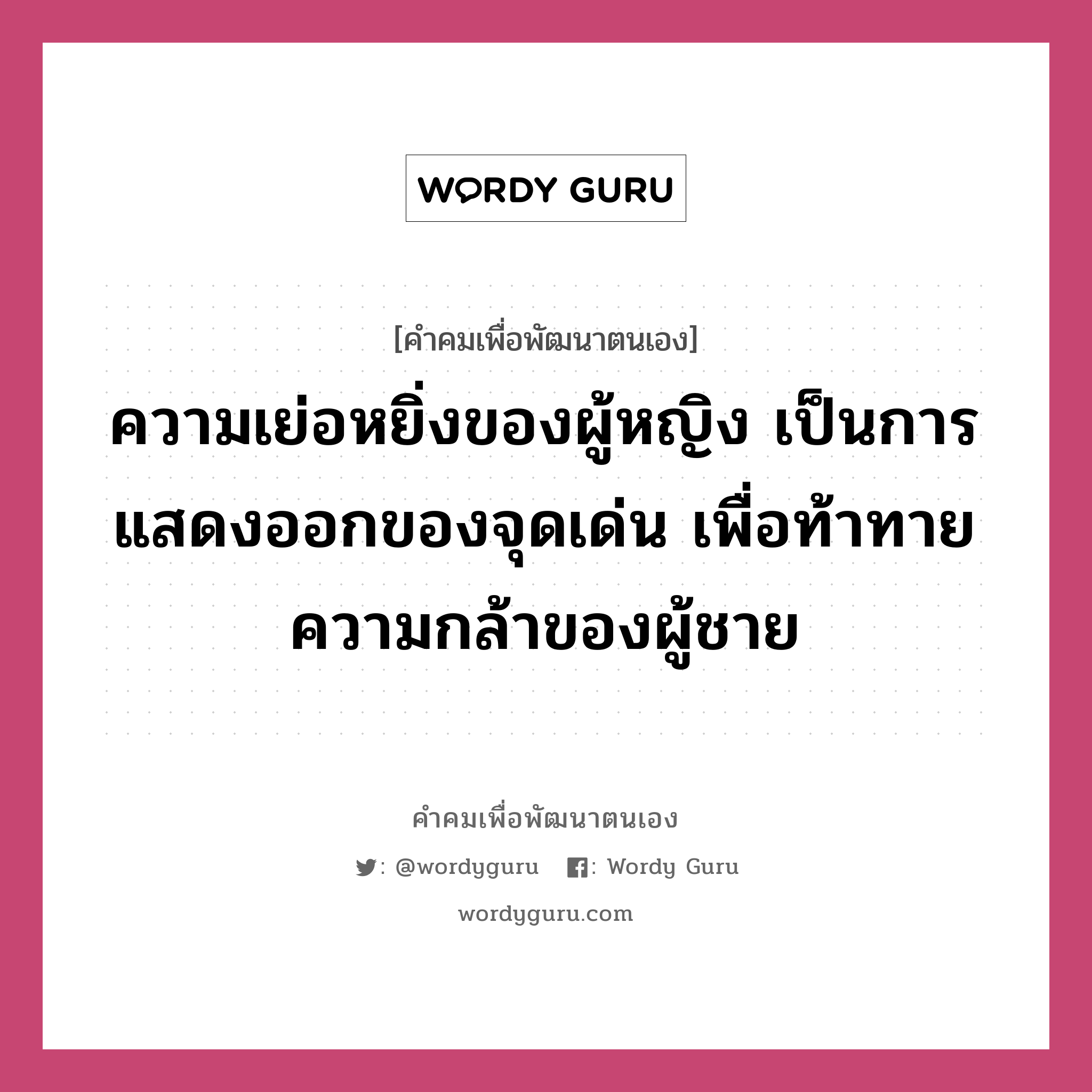 ความเย่อหยิ่งของผู้หญิง เป็นการแสดงออกของจุดเด่น เพื่อท้าทายความกล้าของผู้ชาย, คำคมเพื่อพัฒนาตนเอง ความเย่อหยิ่งของผู้หญิง เป็นการแสดงออกของจุดเด่น เพื่อท้าทายความกล้าของผู้ชาย