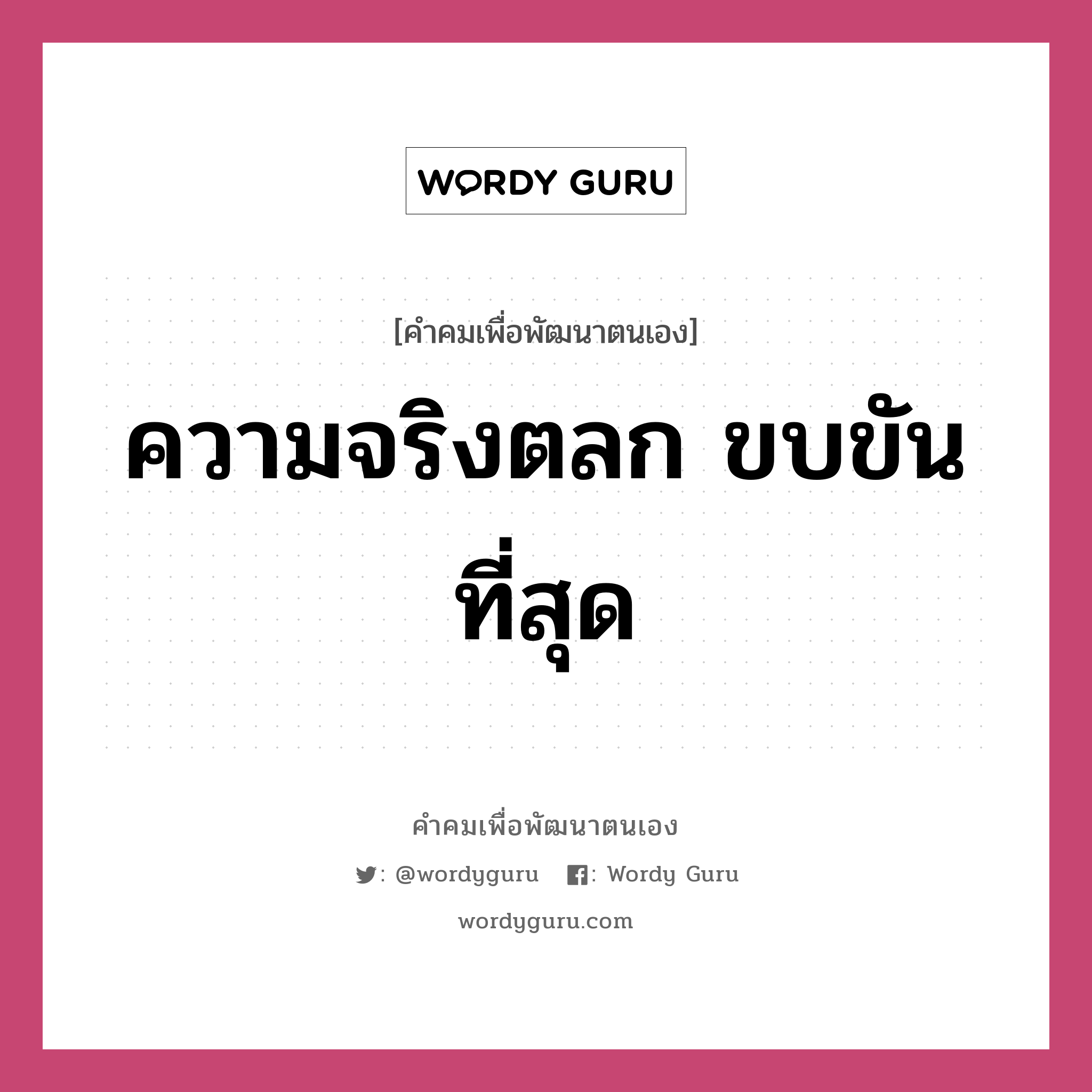 ความจริงตลก ขบขันที่สุด, คำคมเพื่อพัฒนาตนเอง ความจริงตลก ขบขันที่สุด