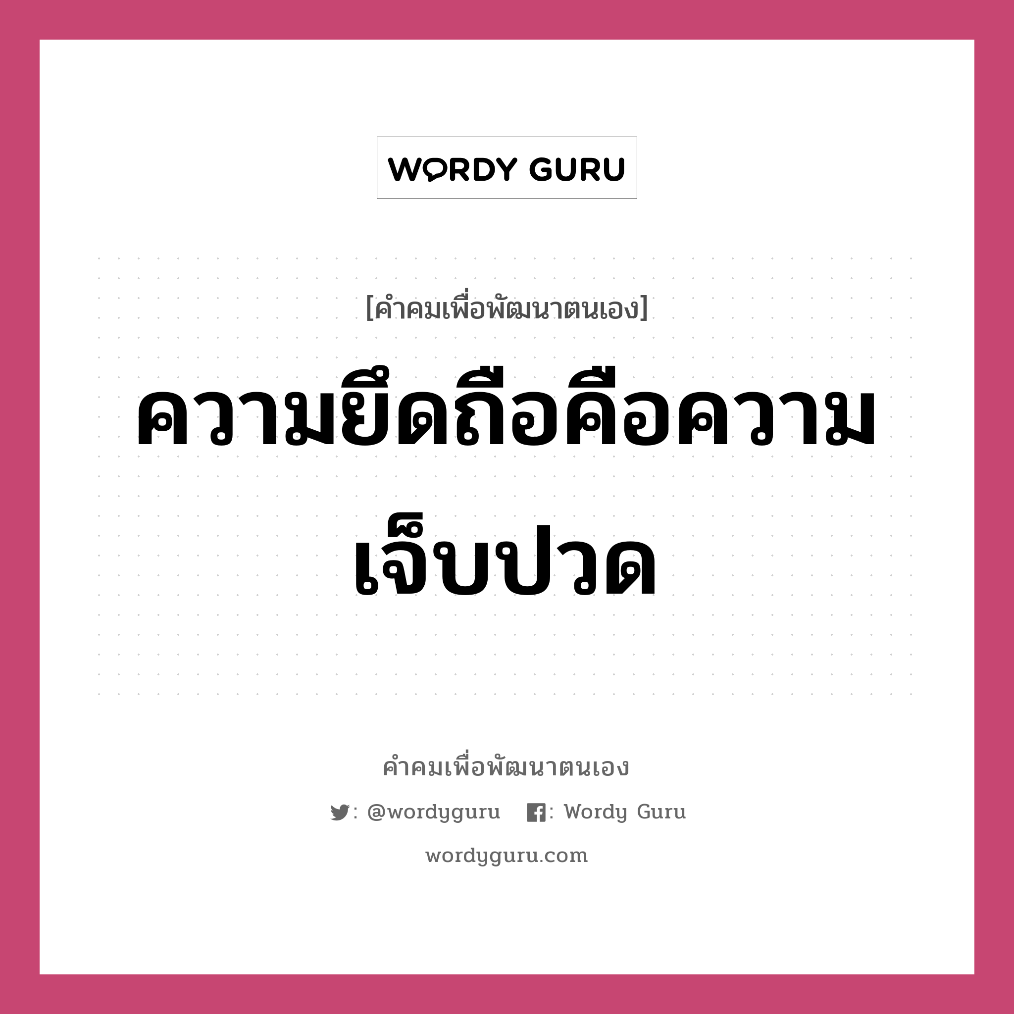 ความยึดถือคือความเจ็บปวด, คำคมเพื่อพัฒนาตนเอง ความยึดถือคือความเจ็บปวด