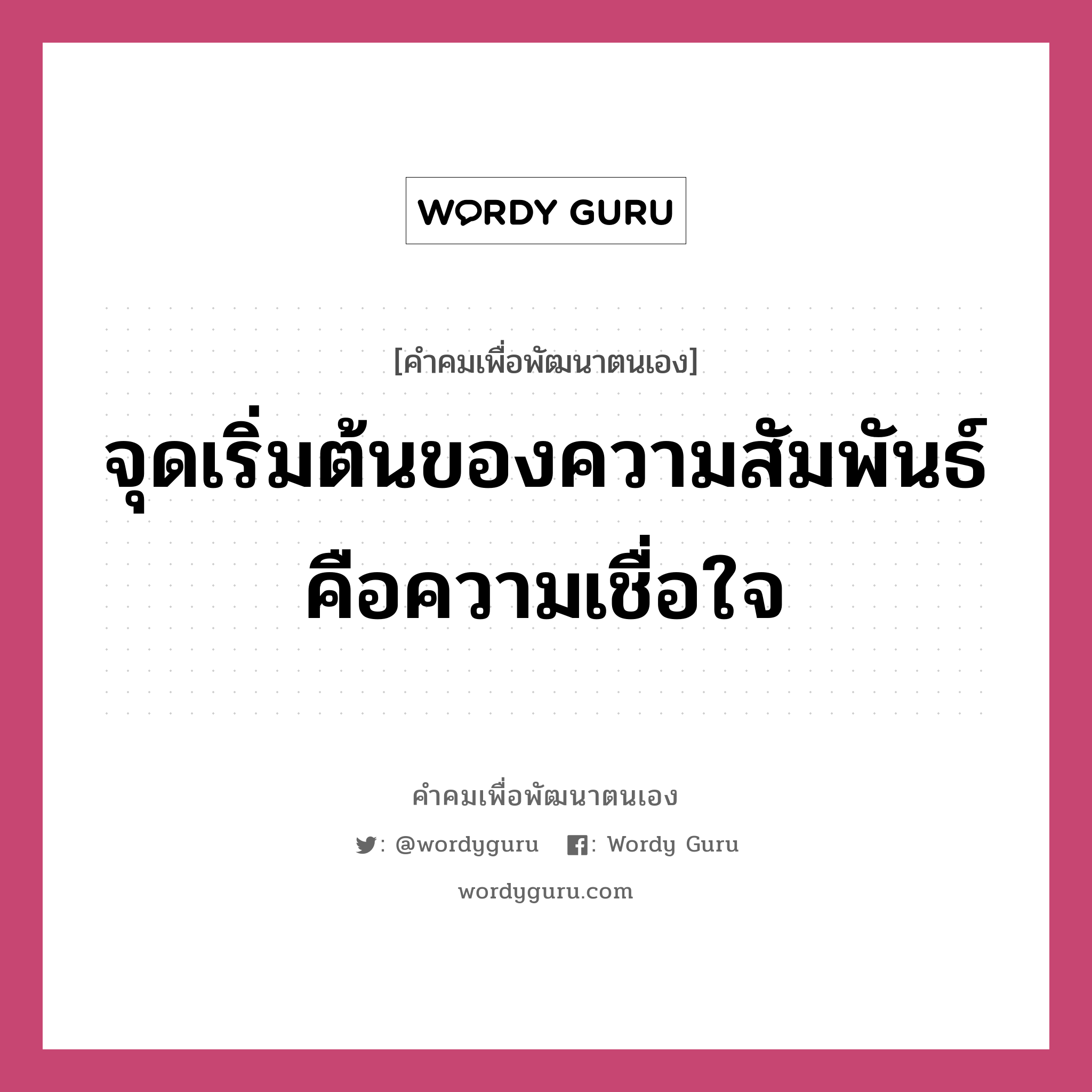 จุดเริ่มต้นของความสัมพันธ์คือความเชื่อใจ, คำคมเพื่อพัฒนาตนเอง จุดเริ่มต้นของความสัมพันธ์คือความเชื่อใจ