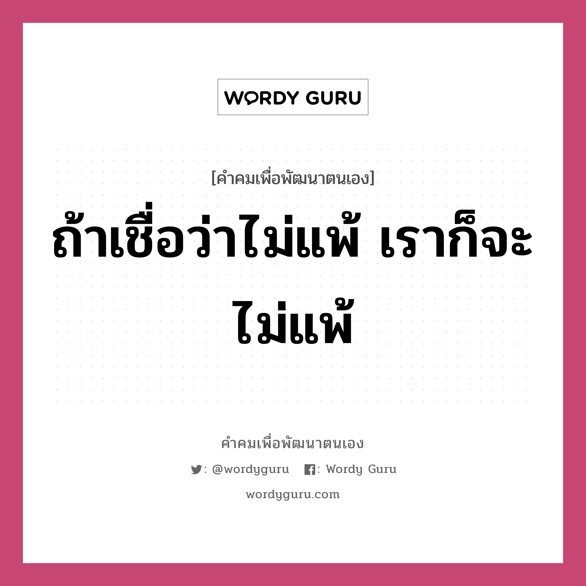 ถ้าเชื่อว่าไม่แพ้ เราก็จะไม่แพ้, คำคมเพื่อพัฒนาตนเอง ถ้าเชื่อว่าไม่แพ้ เราก็จะไม่แพ้