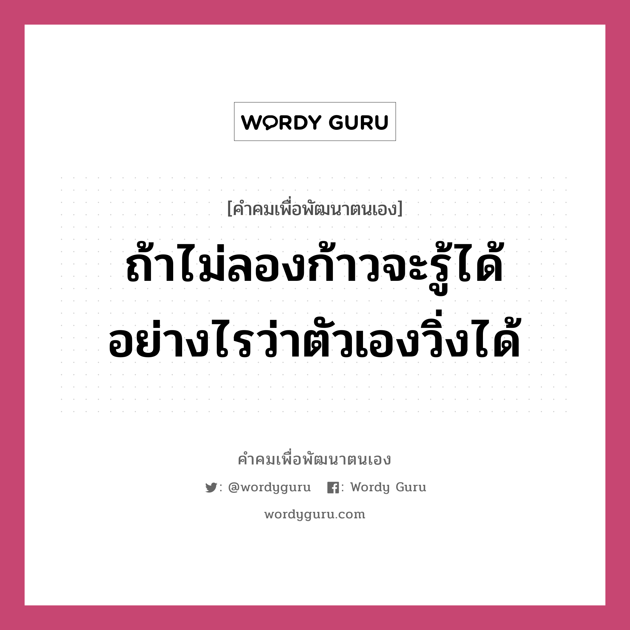 ถ้าไม่ลองก้าวจะรู้ได้อย่างไรว่าตัวเองวิ่งได้, คำคมเพื่อพัฒนาตนเอง ถ้าไม่ลองก้าวจะรู้ได้อย่างไรว่าตัวเองวิ่งได้