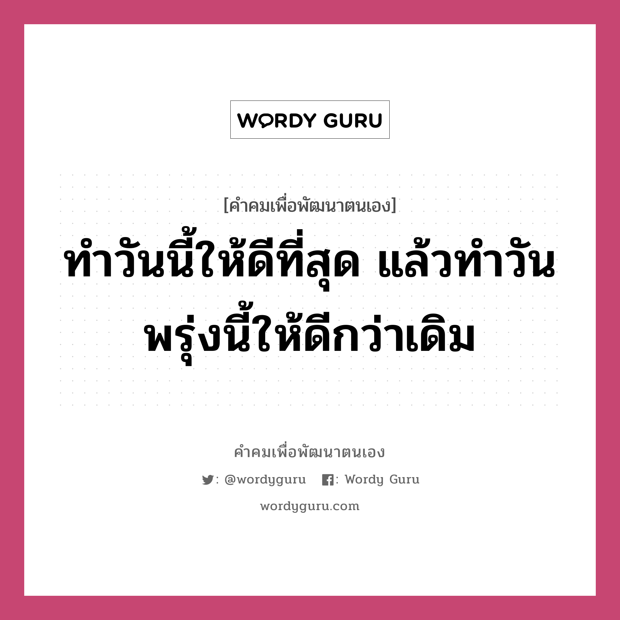 ทำวันนี้ให้ดีที่สุด แล้วทำวันพรุ่งนี้ให้ดีกว่าเดิม, คำคมเพื่อพัฒนาตนเอง ทำวันนี้ให้ดีที่สุด แล้วทำวันพรุ่งนี้ให้ดีกว่าเดิม