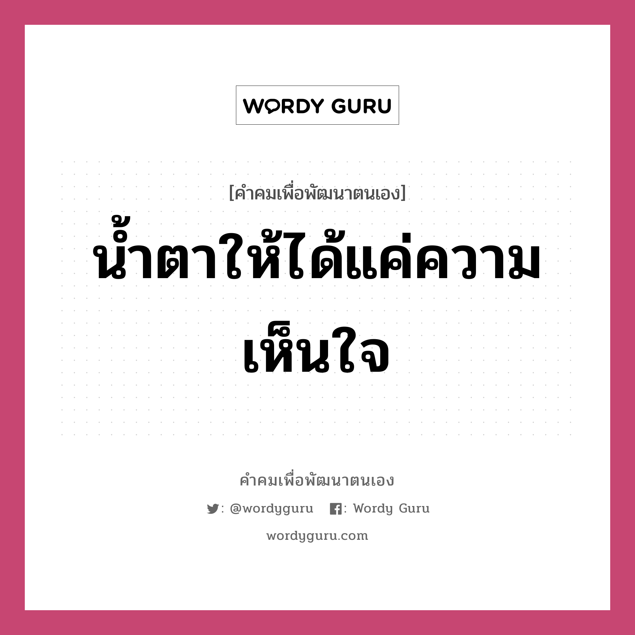 น้ำตาให้ได้แค่ความเห็นใจ, คำคมเพื่อพัฒนาตนเอง น้ำตาให้ได้แค่ความเห็นใจ