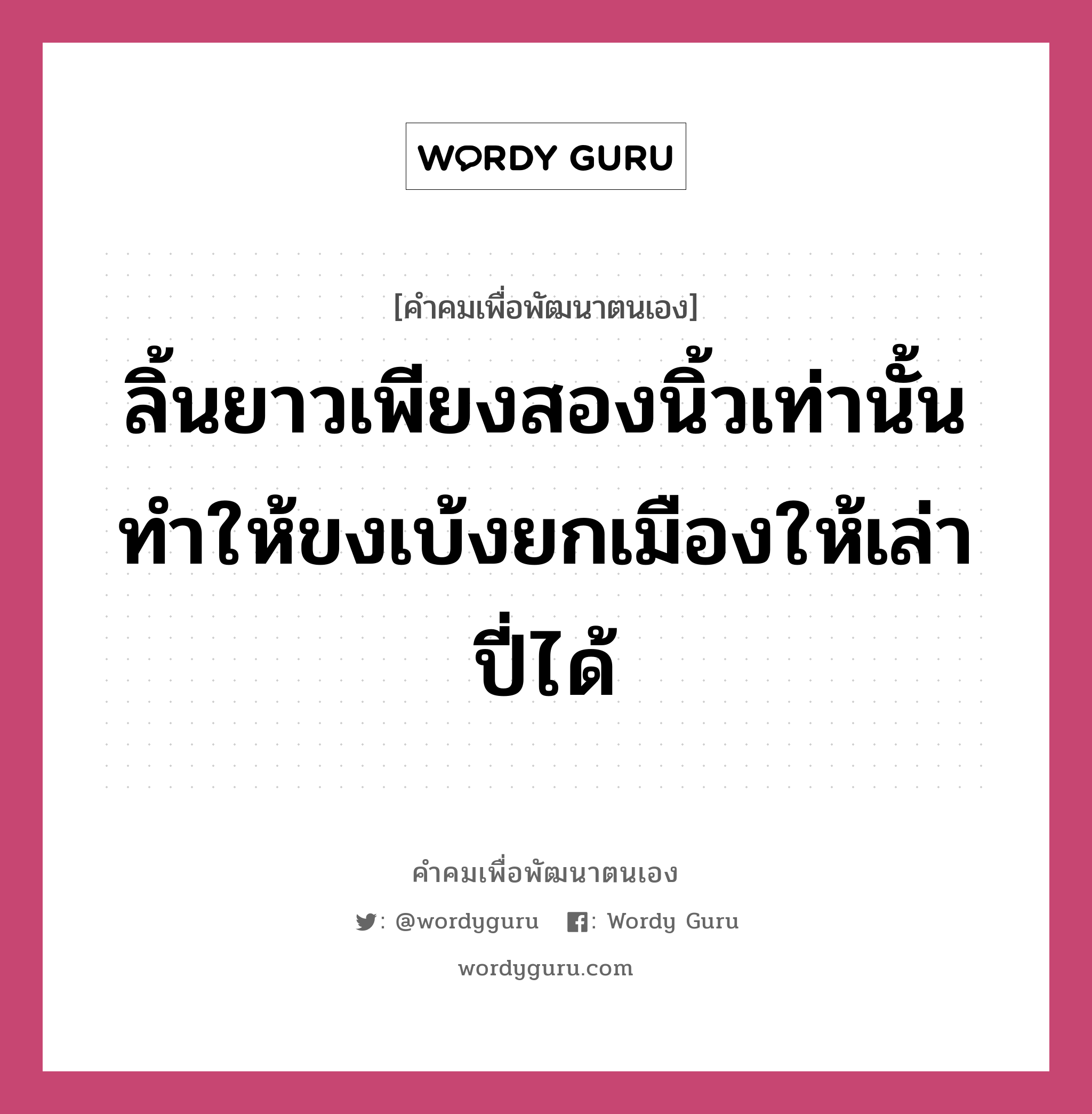 ลิ้นยาวเพียงสองนิ้วเท่านั้น ทำให้ขงเบ้งยกเมืองให้เล่าปี่ได้, คำคมเพื่อพัฒนาตนเอง ลิ้นยาวเพียงสองนิ้วเท่านั้น ทำให้ขงเบ้งยกเมืองให้เล่าปี่ได้