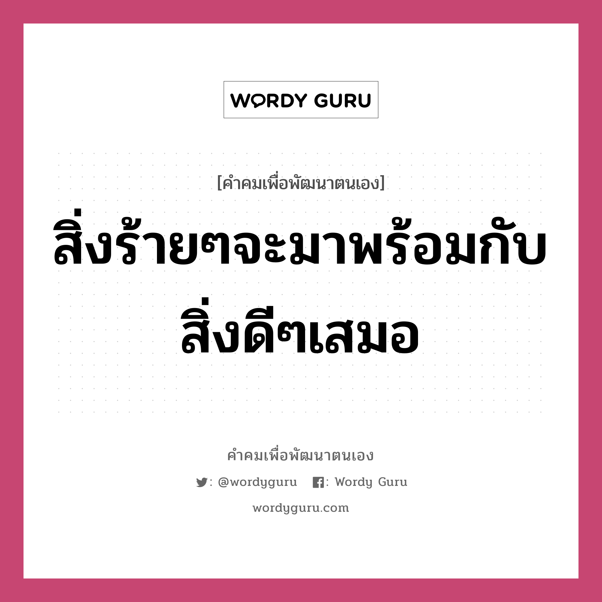 สิ่งร้ายๆจะมาพร้อมกับสิ่งดีๆเสมอ, คำคมเพื่อพัฒนาตนเอง สิ่งร้ายๆจะมาพร้อมกับสิ่งดีๆเสมอ