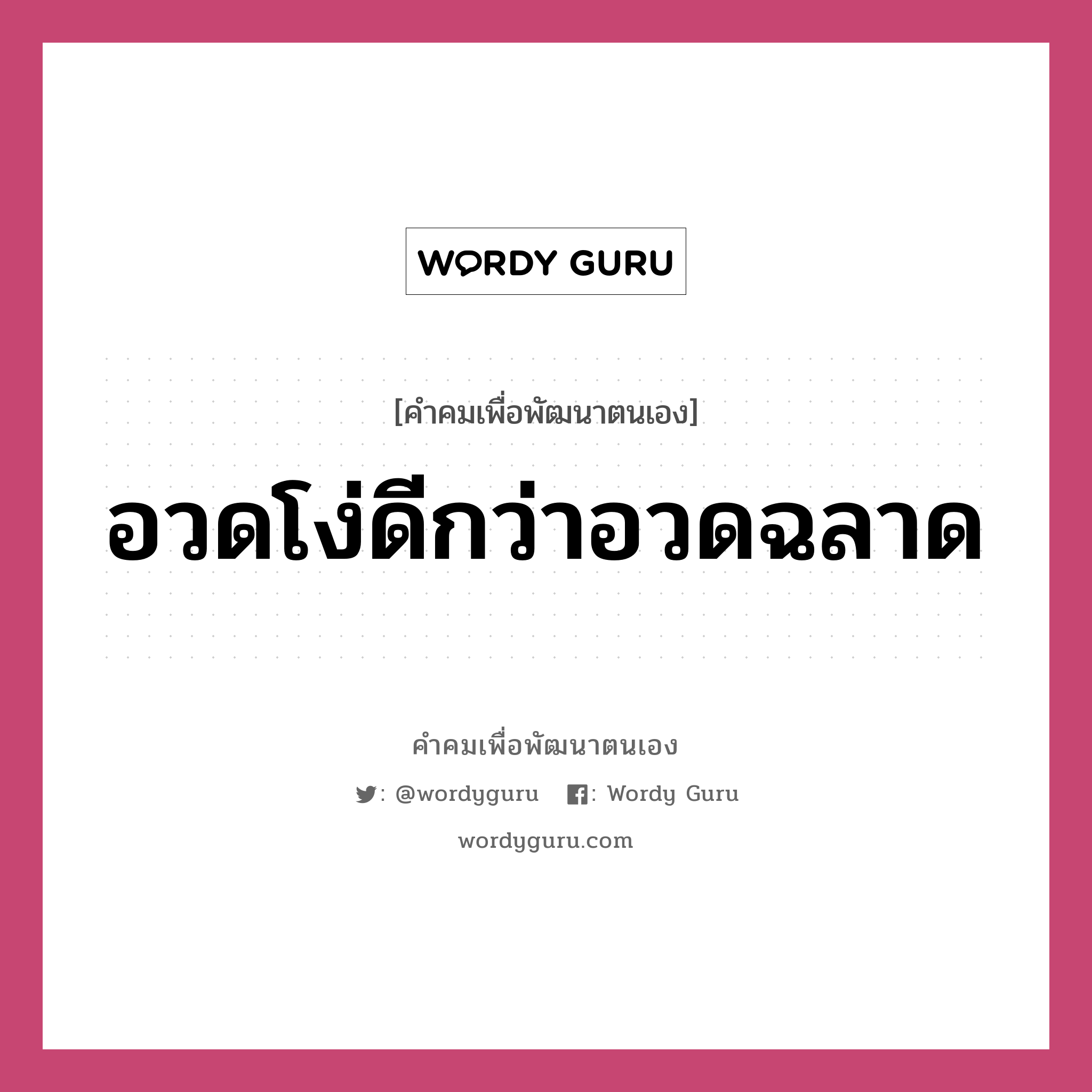 อวดโง่ดีกว่าอวดฉลาด, คำคมเพื่อพัฒนาตนเอง อวดโง่ดีกว่าอวดฉลาด