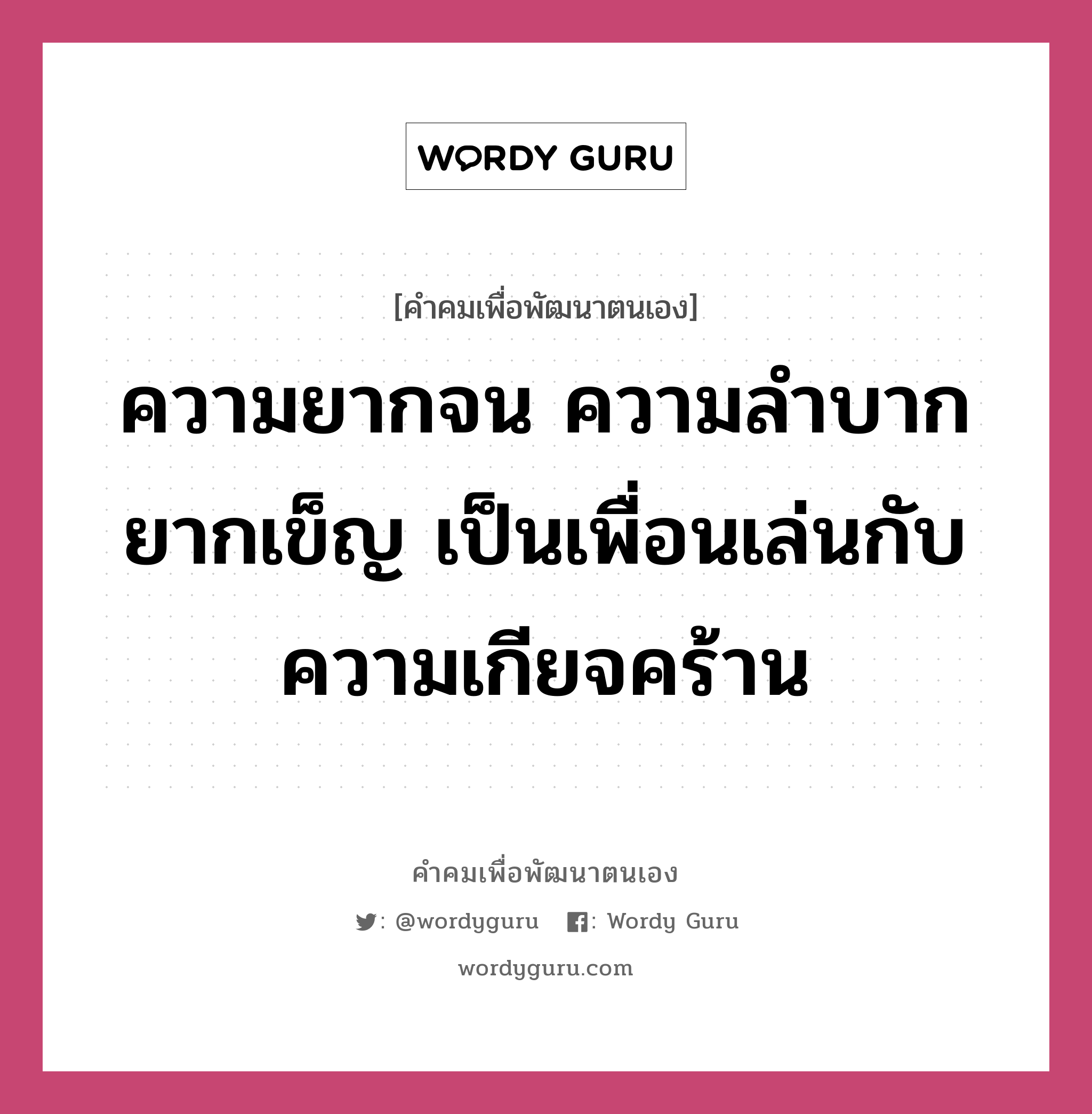 ความยากจน ความลำบากยากเข็ญ เป็นเพื่อนเล่นกับความเกียจคร้าน, คำคมเพื่อพัฒนาตนเอง ความยากจน ความลำบากยากเข็ญ เป็นเพื่อนเล่นกับความเกียจคร้าน