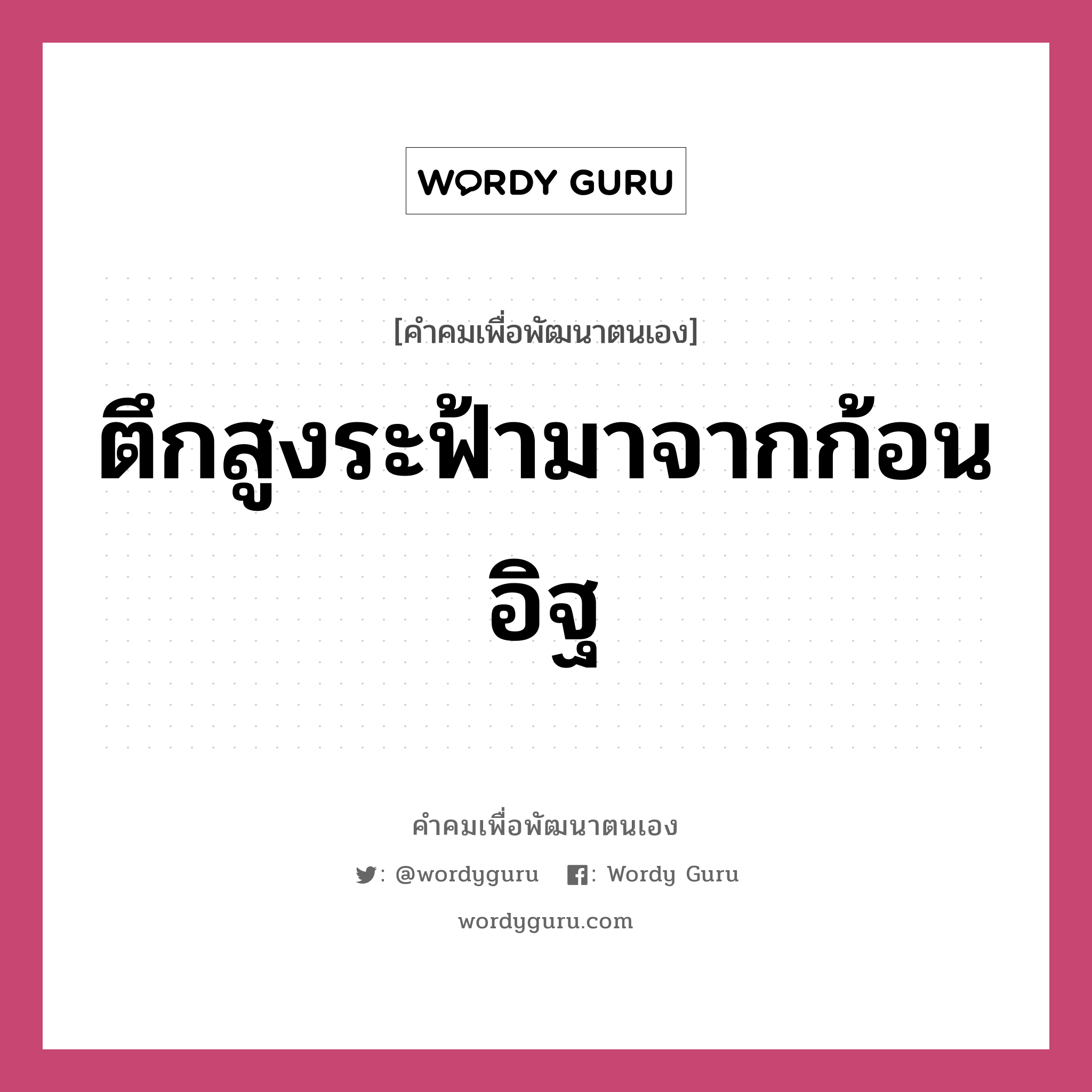 ตึกสูงระฟ้ามาจากก้อนอิฐ, คำคมเพื่อพัฒนาตนเอง ตึกสูงระฟ้ามาจากก้อนอิฐ