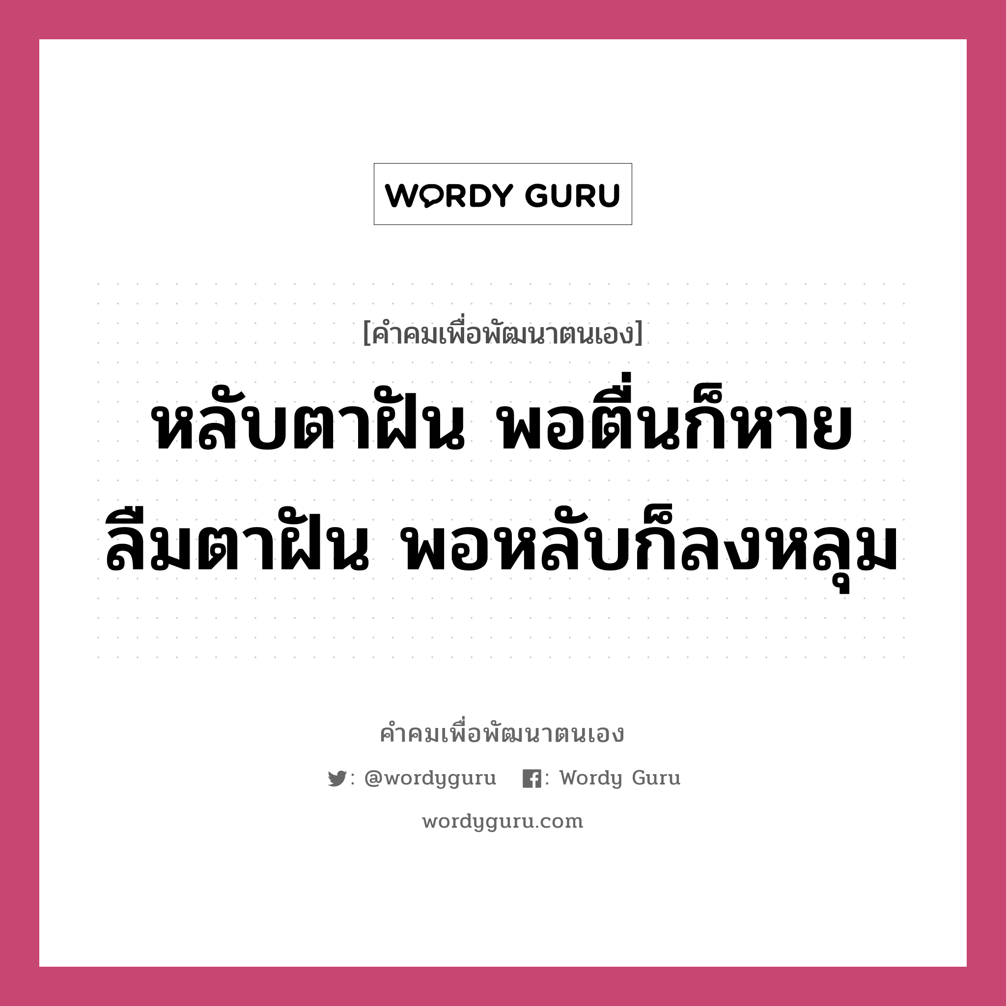 หลับตาฝัน พอตื่นก็หาย ลืมตาฝัน พอหลับก็ลงหลุม, คำคมเพื่อพัฒนาตนเอง หลับตาฝัน พอตื่นก็หาย ลืมตาฝัน พอหลับก็ลงหลุม