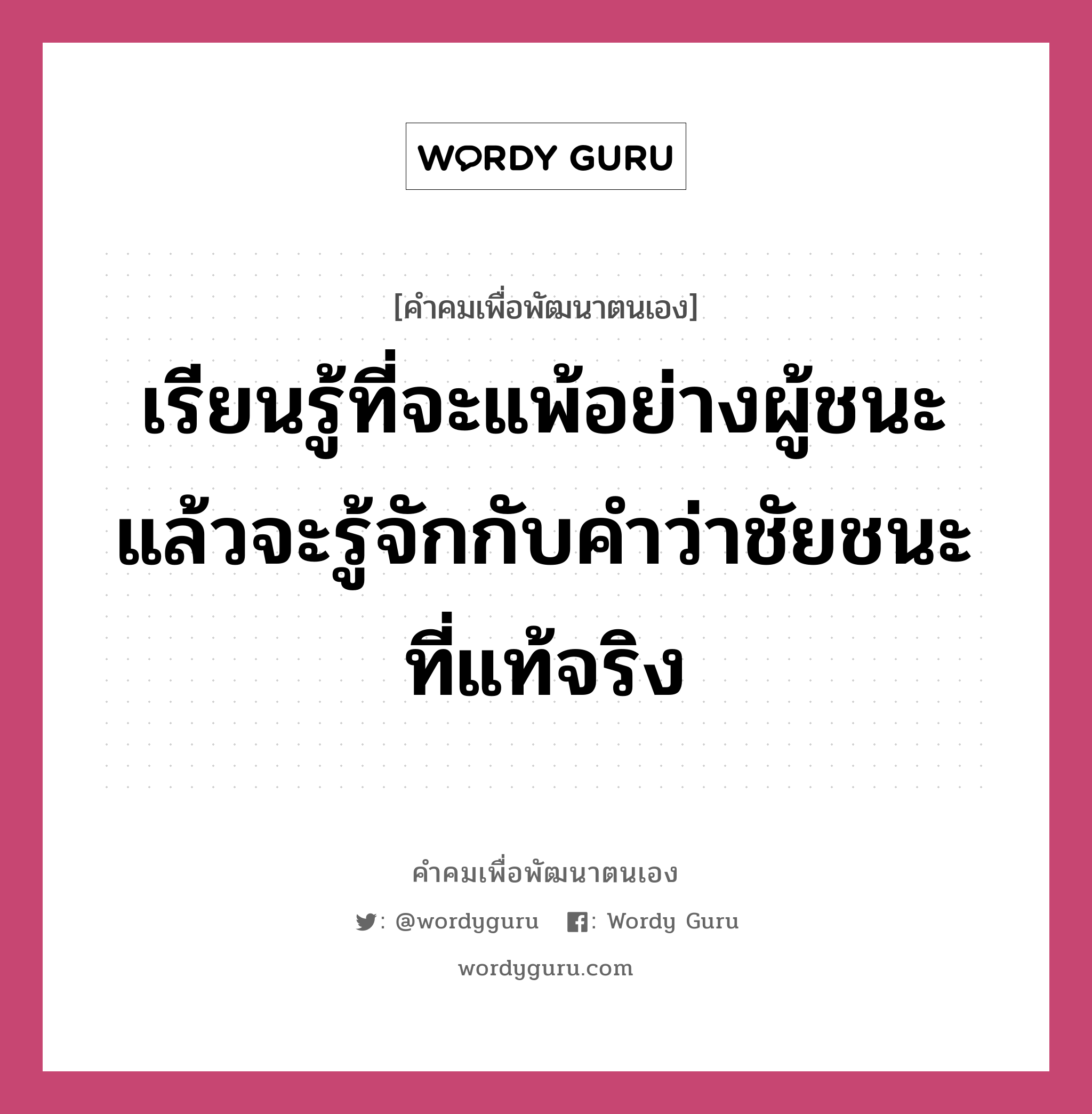 เรียนรู้ที่จะแพ้อย่างผู้ชนะ แล้วจะรู้จักกับคำว่าชัยชนะที่แท้จริง, คำคมเพื่อพัฒนาตนเอง เรียนรู้ที่จะแพ้อย่างผู้ชนะ แล้วจะรู้จักกับคำว่าชัยชนะที่แท้จริง