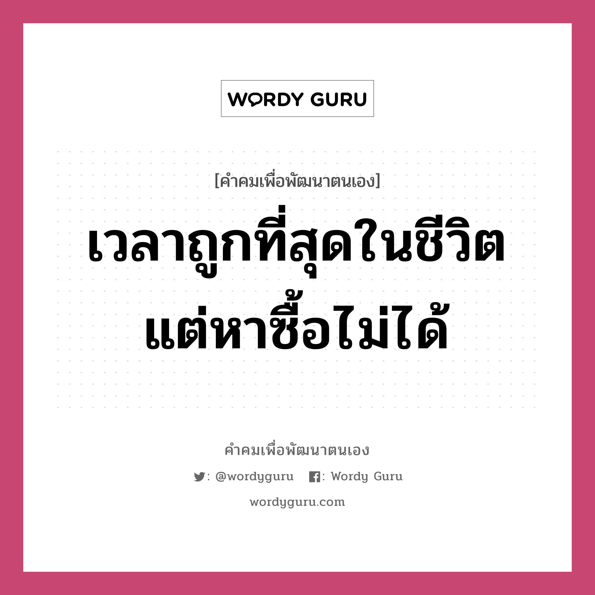 เวลาถูกที่สุดในชีวิต แต่หาซื้อไม่ได้, คำคมเพื่อพัฒนาตนเอง เวลาถูกที่สุดในชีวิต แต่หาซื้อไม่ได้