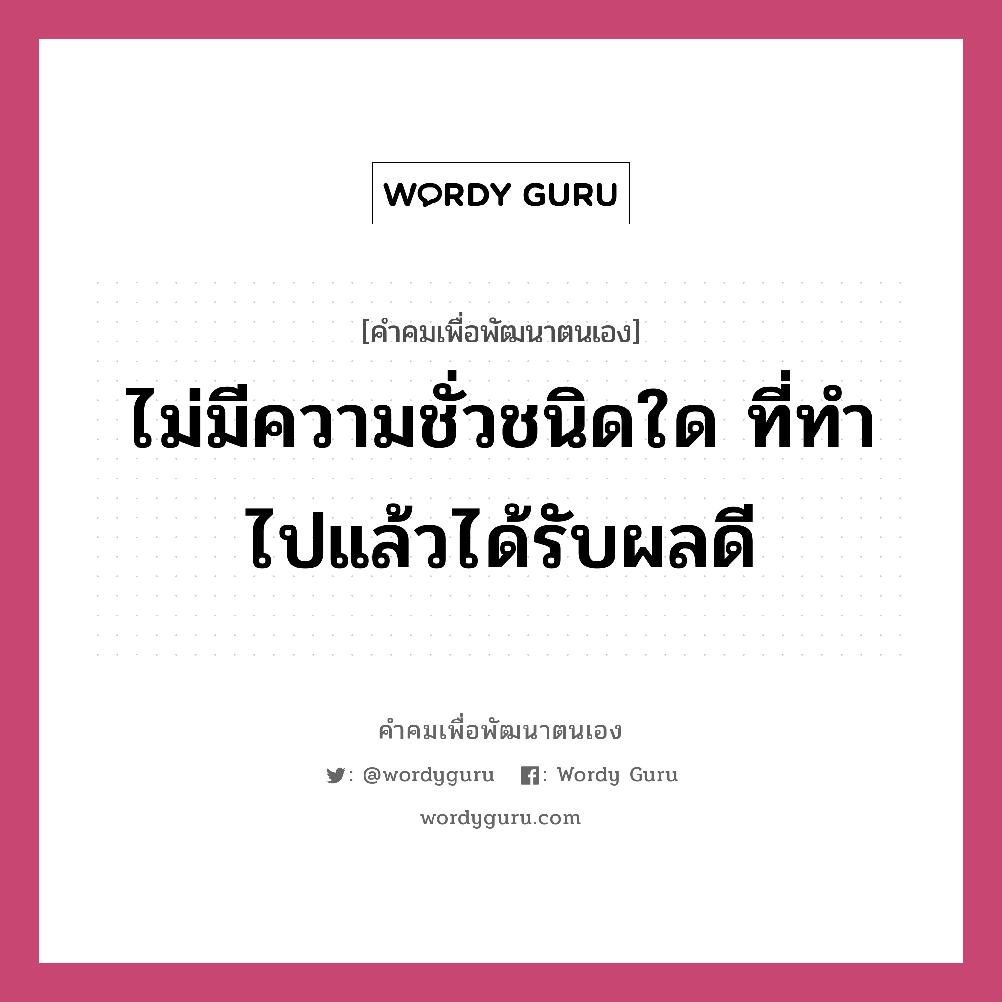 ไม่มีความชั่วชนิดใด ที่ทำไปแล้วได้รับผลดี, คำคมเพื่อพัฒนาตนเอง ไม่มีความชั่วชนิดใด ที่ทำไปแล้วได้รับผลดี