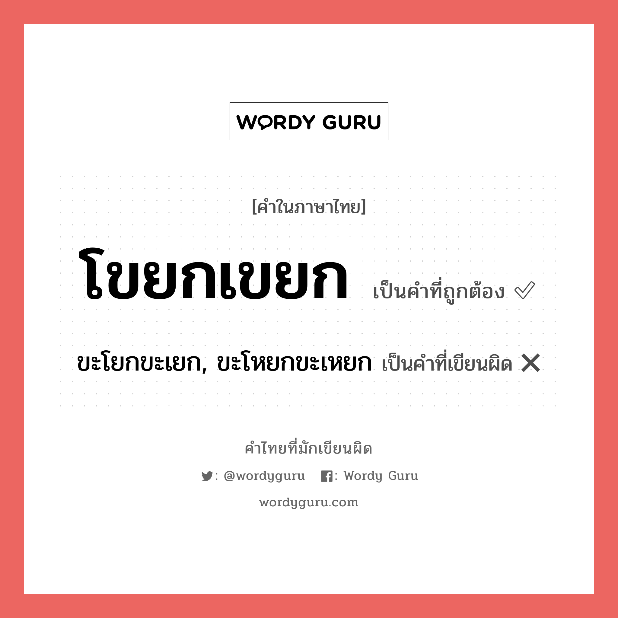 ขะโยกขะเยก, ขะโหยกขะเหยก หรือ โขยกเขยก คำไหนเขียนถูก?, คำในภาษาไทยที่มักเขียนผิด ขะโยกขะเยก, ขะโหยกขะเหยก คำที่ผิด ❌ โขยกเขยก