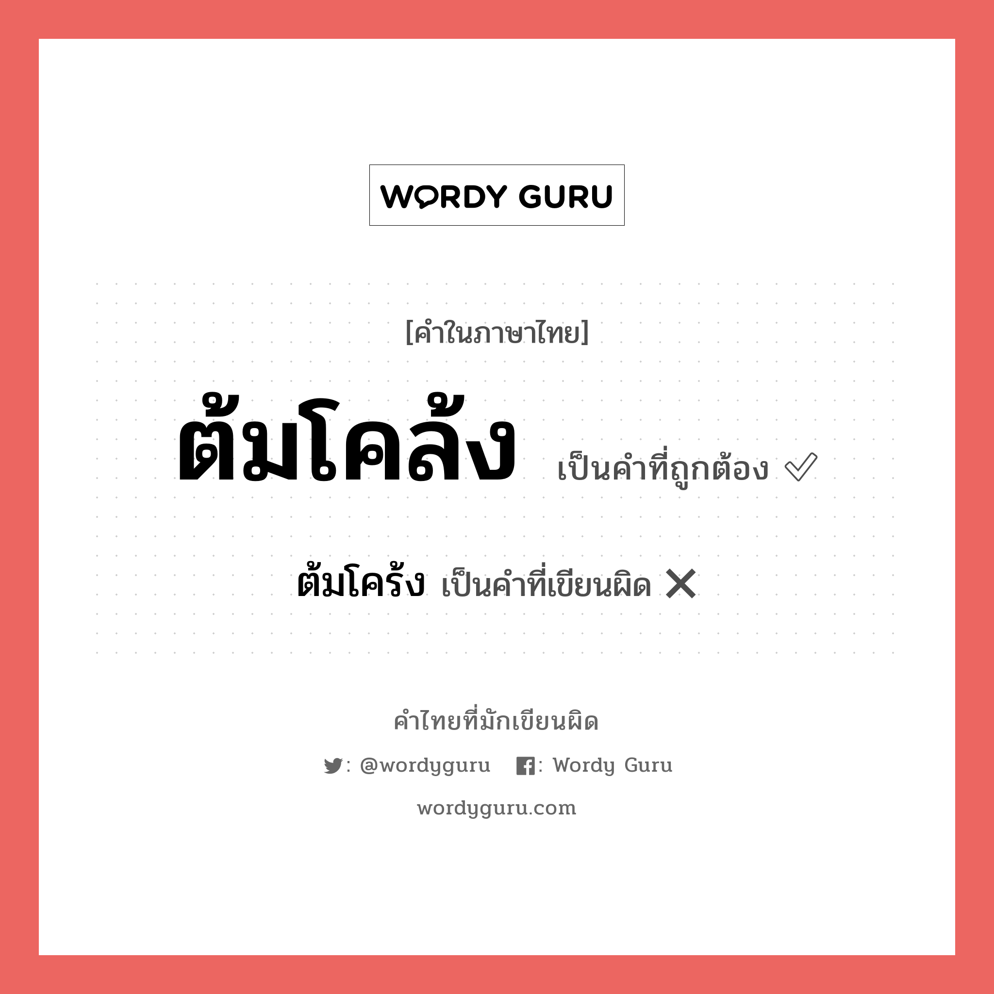 ต้มโคล้ง หรือ ต้มโคร้ง คำไหนเขียนถูก?, คำในภาษาไทยที่มักเขียนผิด ต้มโคล้ง คำที่ผิด ❌ ต้มโคร้ง