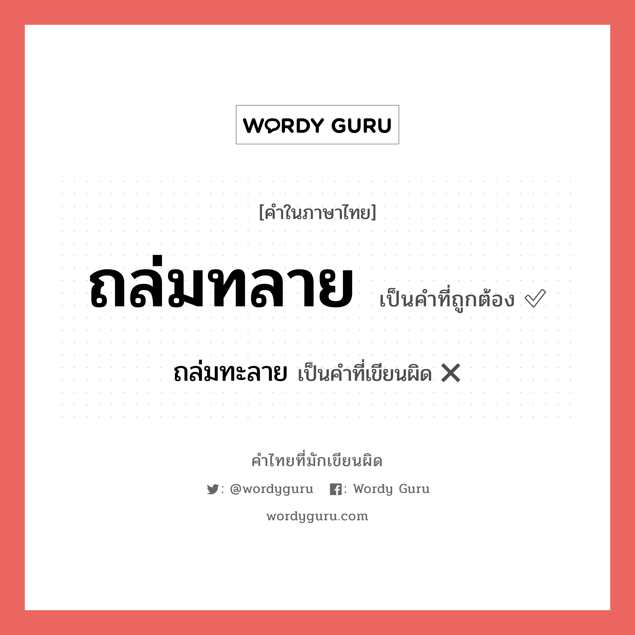 ถล่มทลาย หรือ ถล่มทะลาย คำไหนเขียนถูก?, คำในภาษาไทยที่มักเขียนผิด ถล่มทลาย คำที่ผิด ❌ ถล่มทะลาย