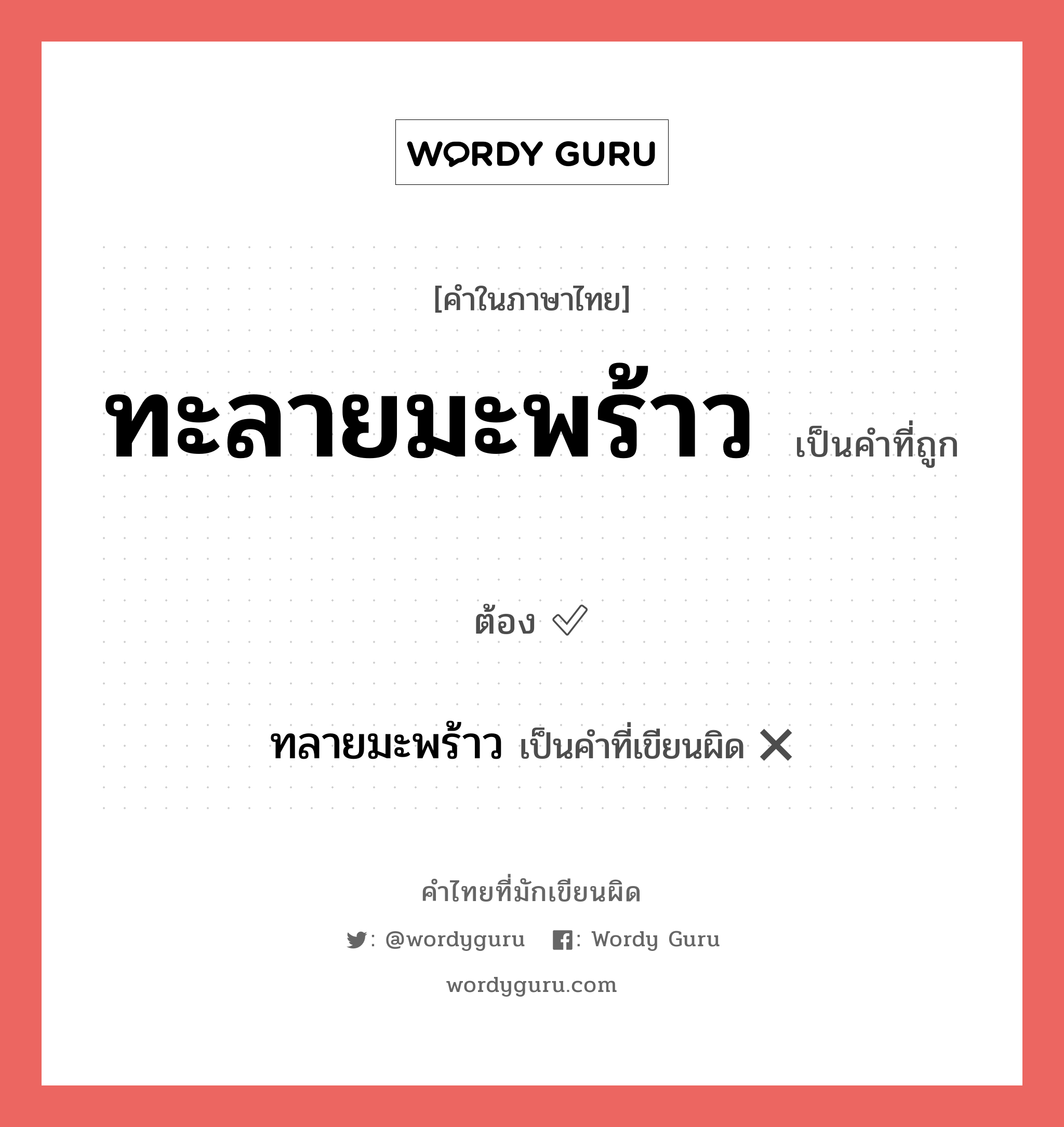 ทะลายมะพร้าว หรือ ทลายมะพร้าว เขียนยังไง? คำไหนเขียนถูก?, คำในภาษาไทยที่มักเขียนผิด ทะลายมะพร้าว คำที่ผิด ❌ ทลายมะพร้าว