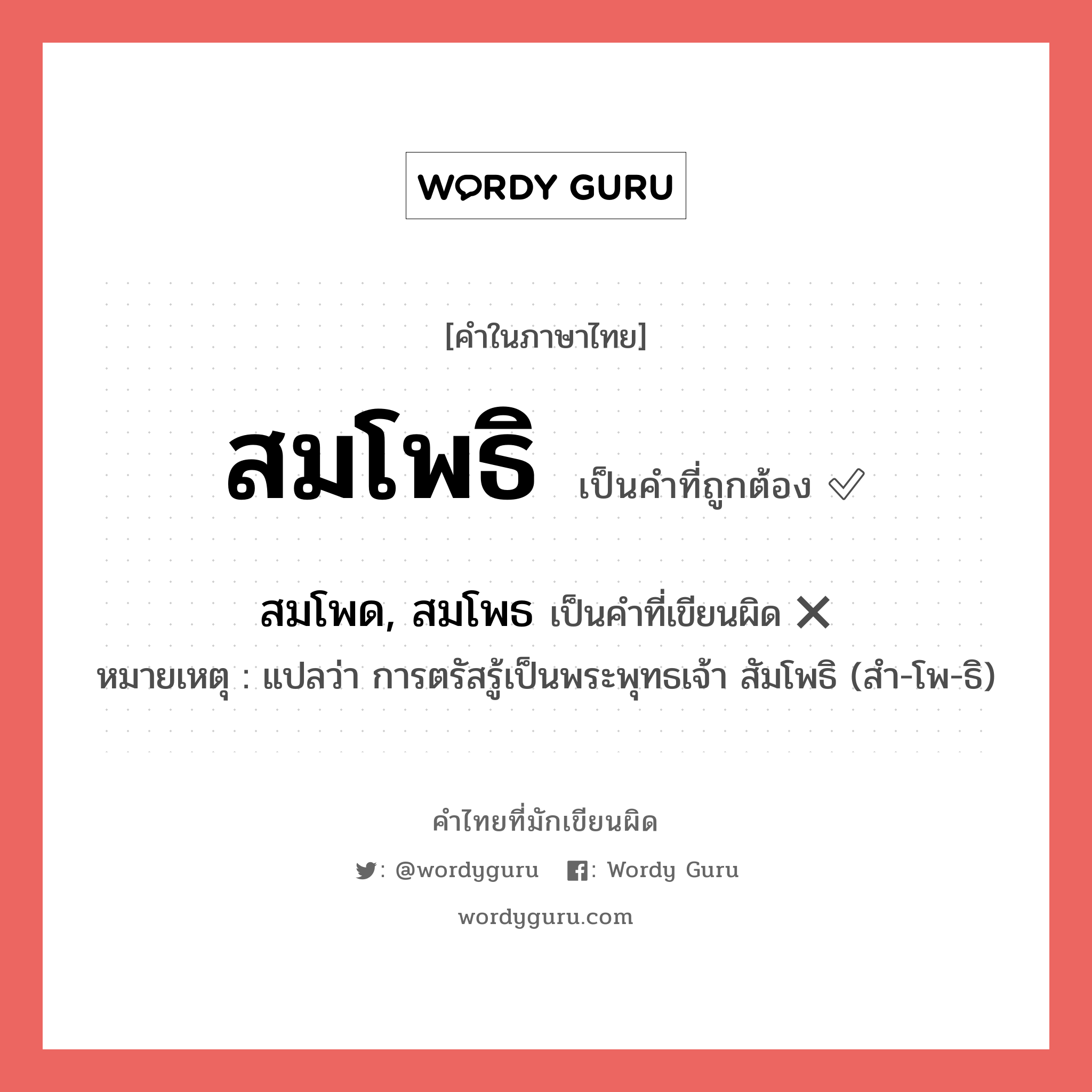 สมโพธิ หรือ สมโพด, สมโพธ คำไหนเขียนถูก?, คำในภาษาไทยที่มักเขียนผิด สมโพธิ คำที่ผิด ❌ สมโพด, สมโพธ หมายเหตุ แปลว่า การตรัสรู้เป็นพระพุทธเจ้า สัมโพธิ (สำ-โพ-ธิ)