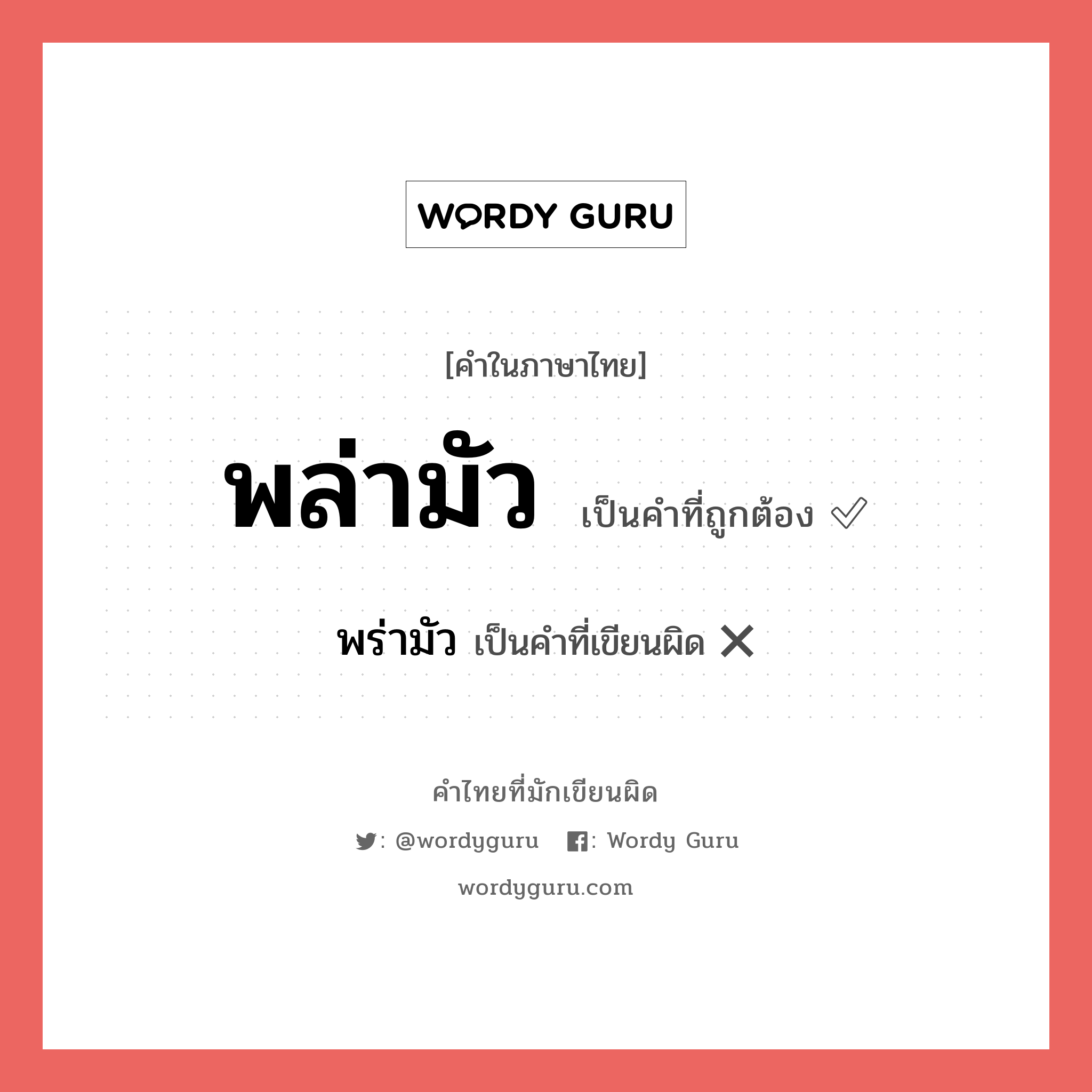 พล่ามัว หรือ พร่ามัว คำไหนเขียนถูก?, คำในภาษาไทยที่มักเขียนผิด พล่ามัว คำที่ผิด ❌ พร่ามัว